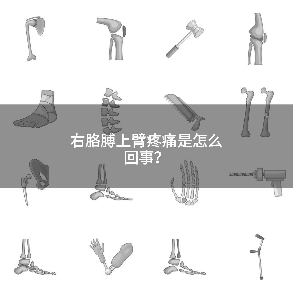 右胳膊上臂疼痛是怎么回事？