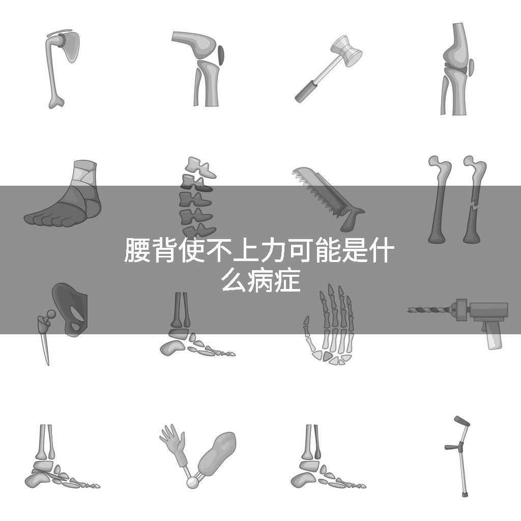 腰背使不上力可能是什么病症