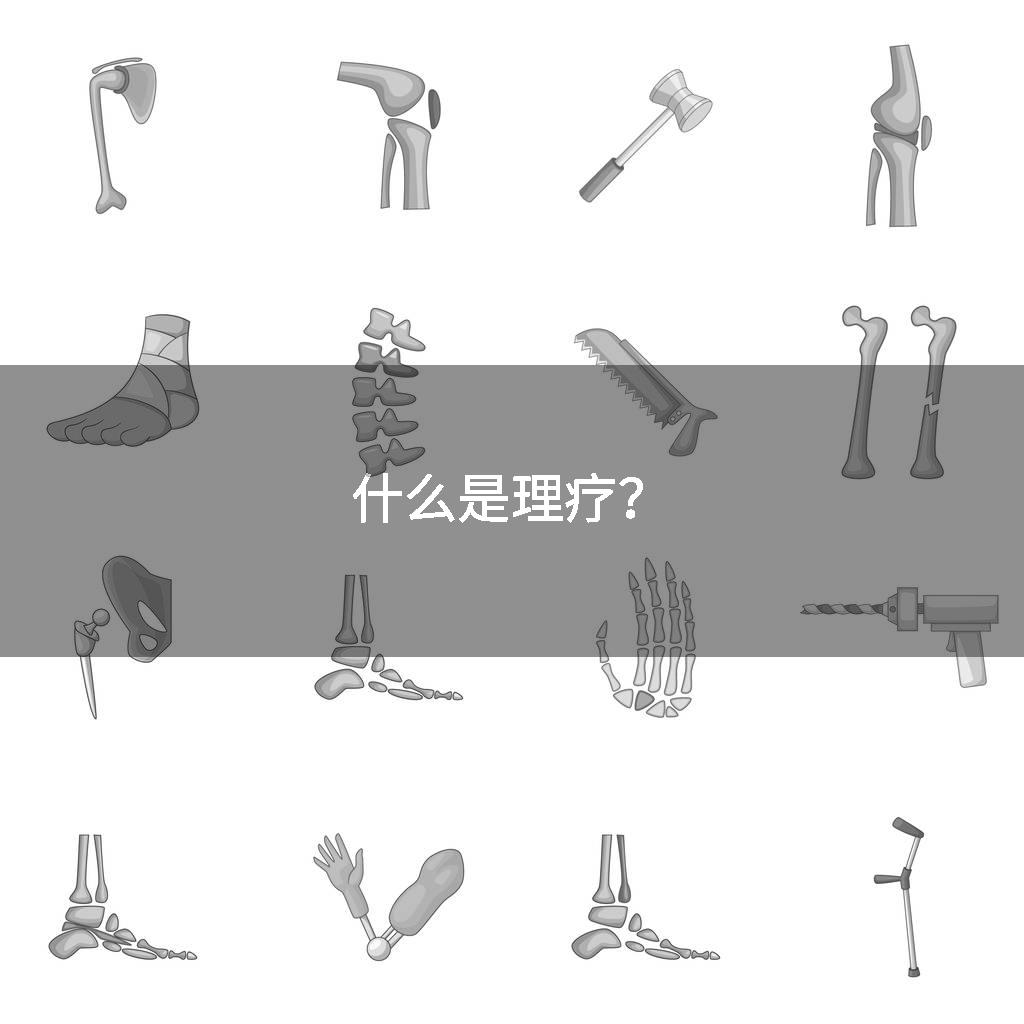 什么是理疗？