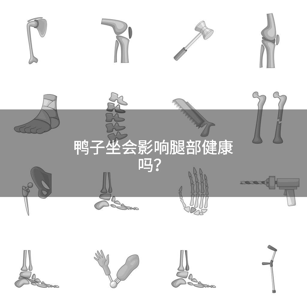 鸭子坐会影响腿部健康吗？