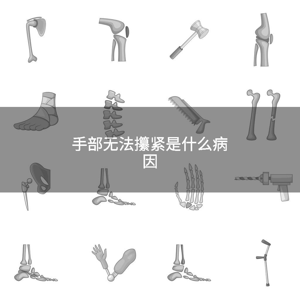 手部无法攥紧是什么病因
