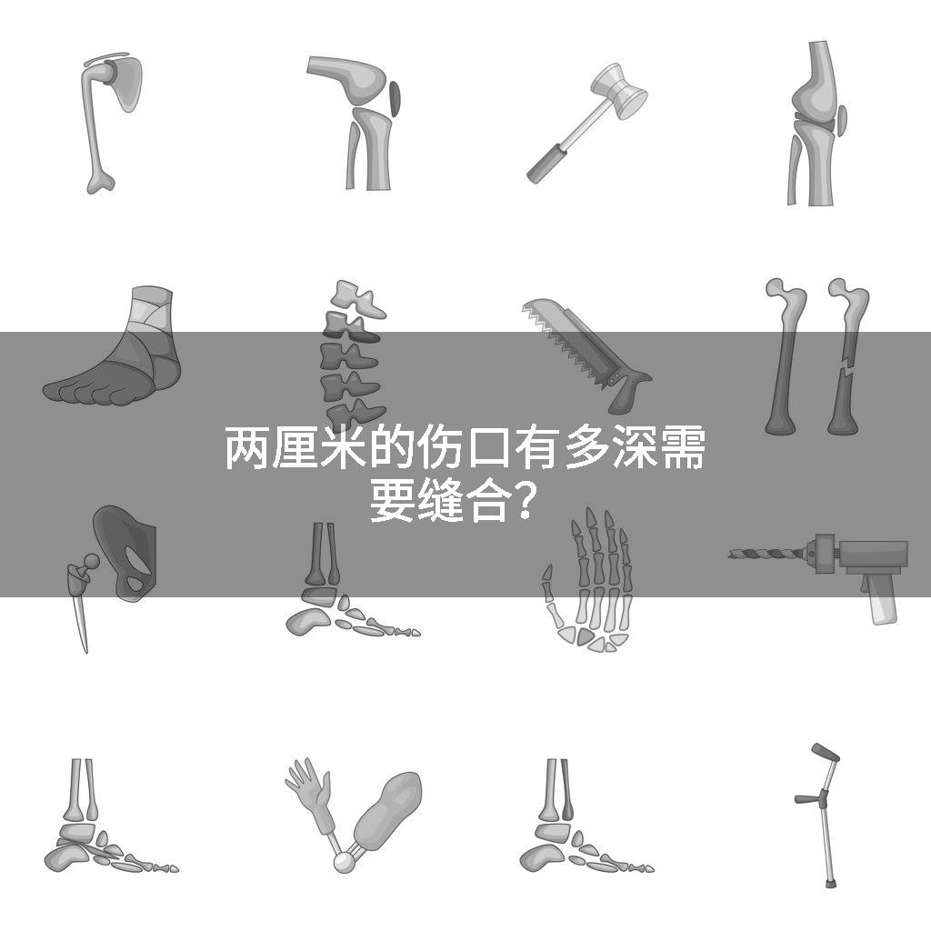 两厘米的伤口有多深需要缝合？