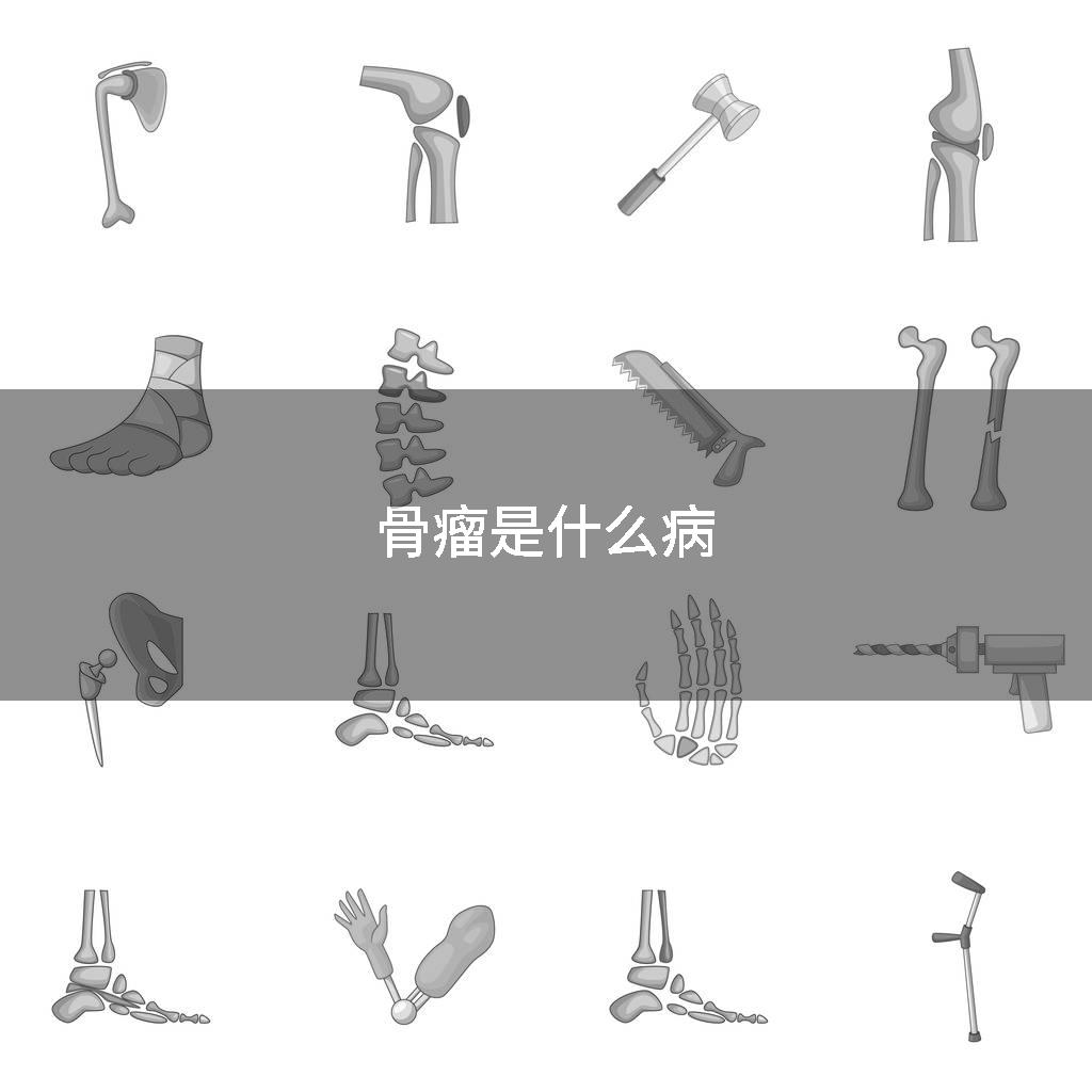 骨瘤是什么病