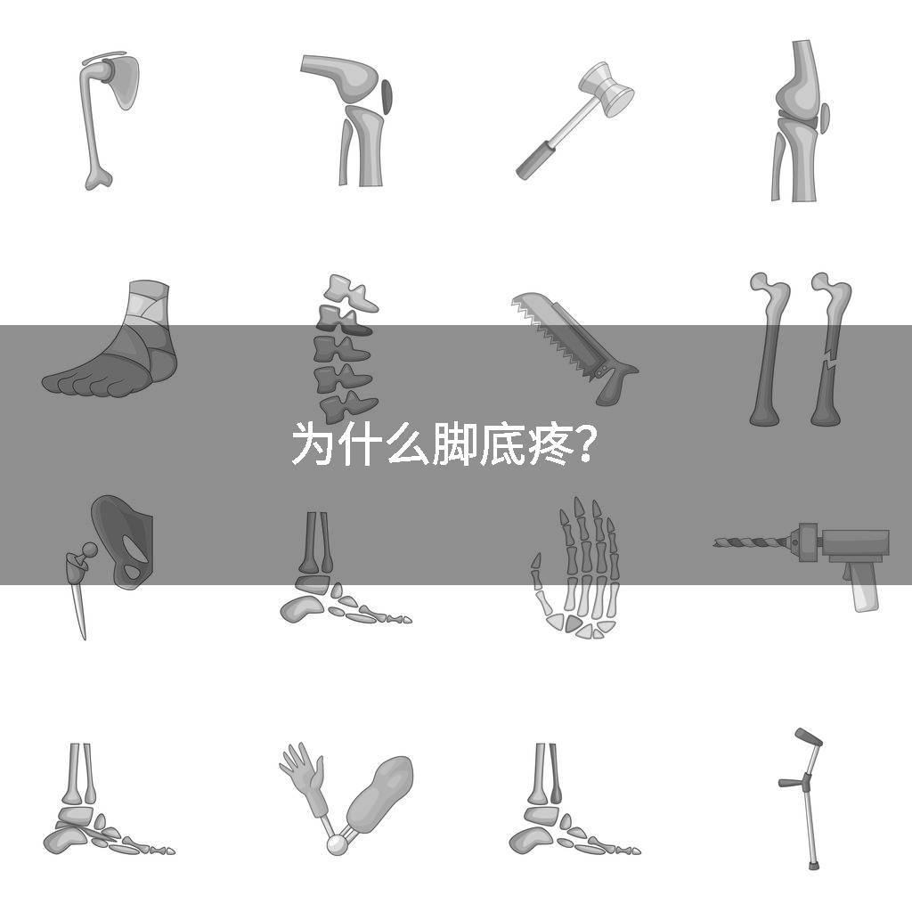 为什么脚底疼？