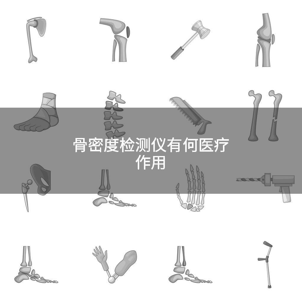 骨密度检测仪有何医疗作用