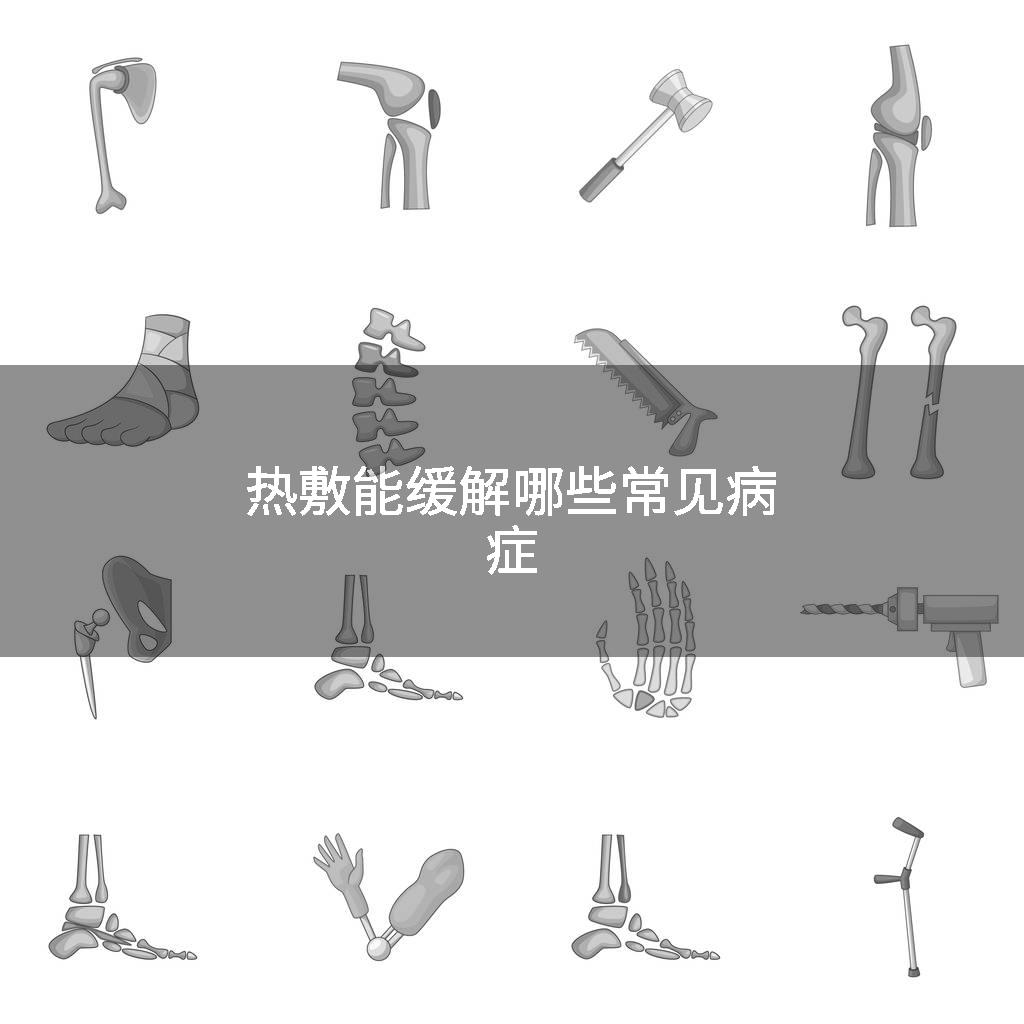 热敷能缓解哪些常见病症