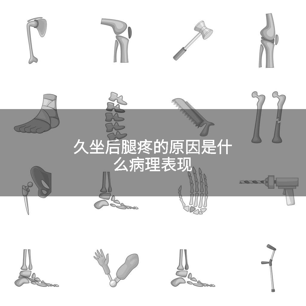 久坐后腿疼的原因是什么病理表现
