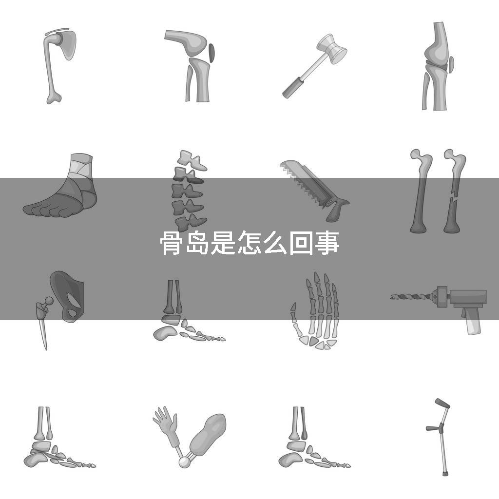 骨岛是怎么回事