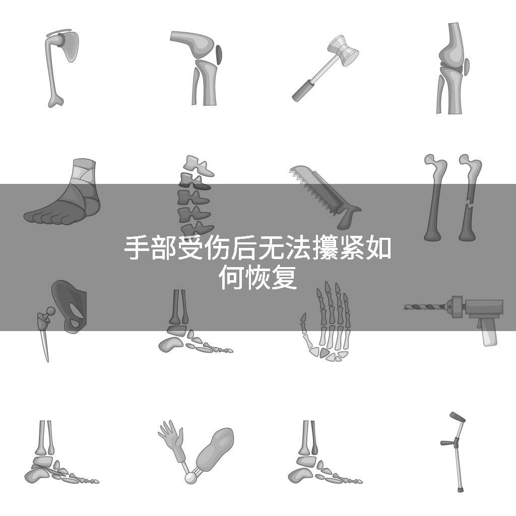 手部受伤后无法攥紧如何恢复