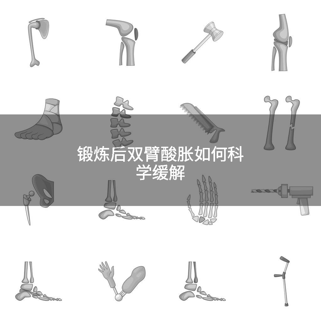 锻炼后双臂酸胀如何科学缓解