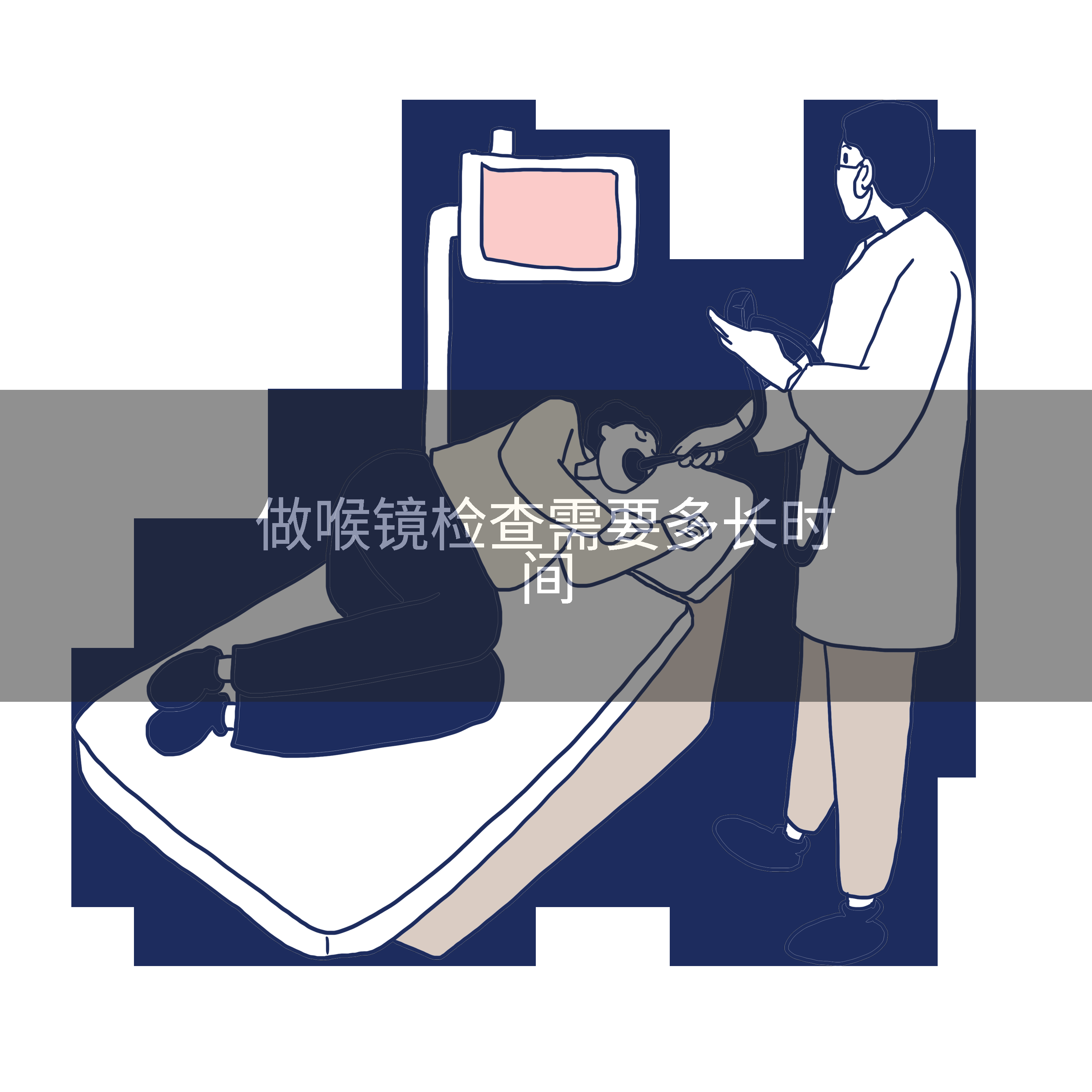 做喉镜检查需要多长时间