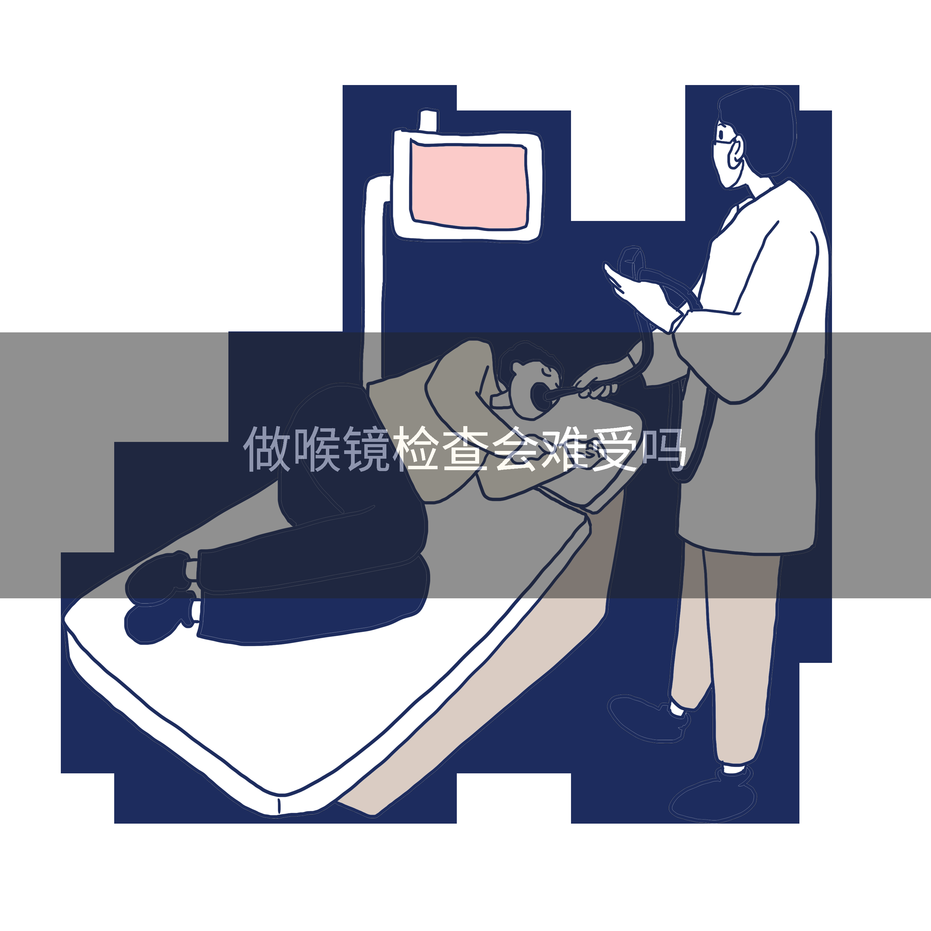 做喉镜检查会难受吗