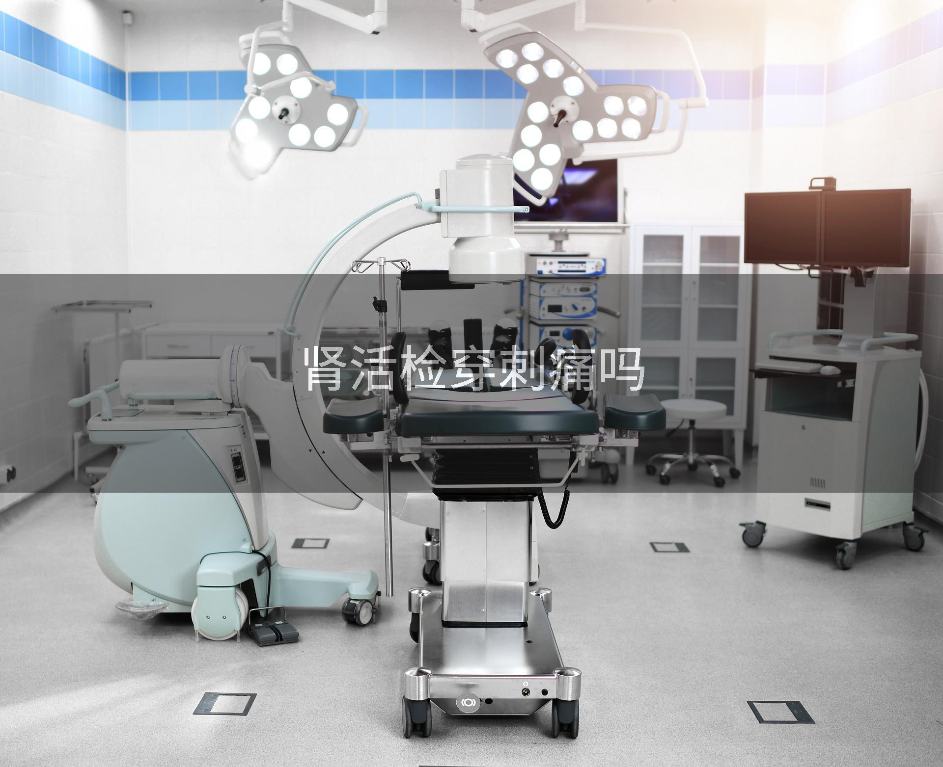 肾活检穿刺痛吗