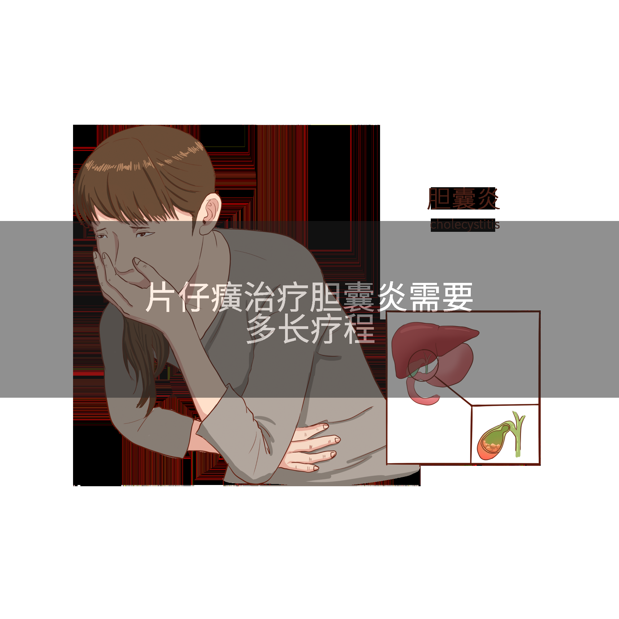 片仔癀治疗胆囊炎需要多长疗程