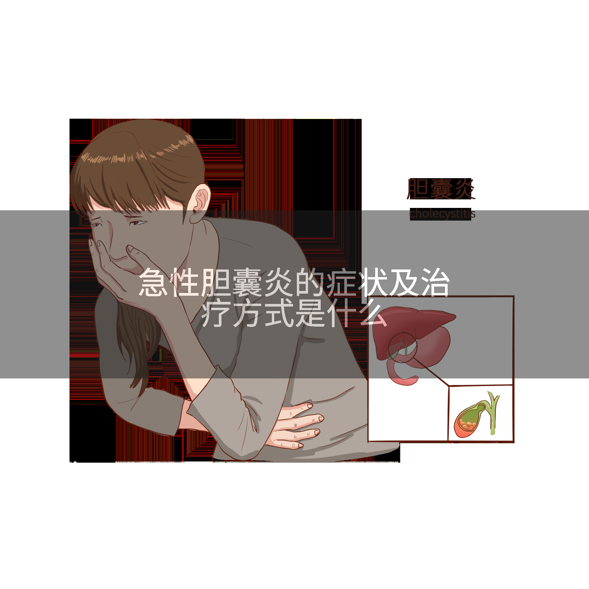 急性胆囊炎的症状及治疗方式是什么