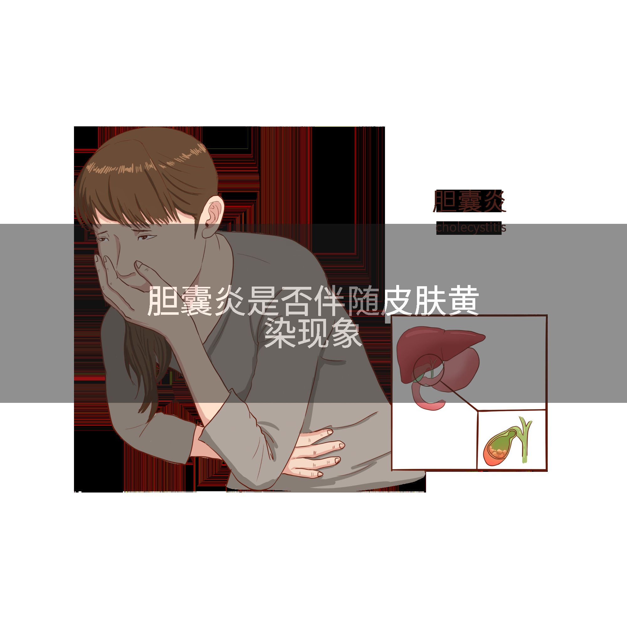 胆囊炎是否伴随皮肤黄染现象