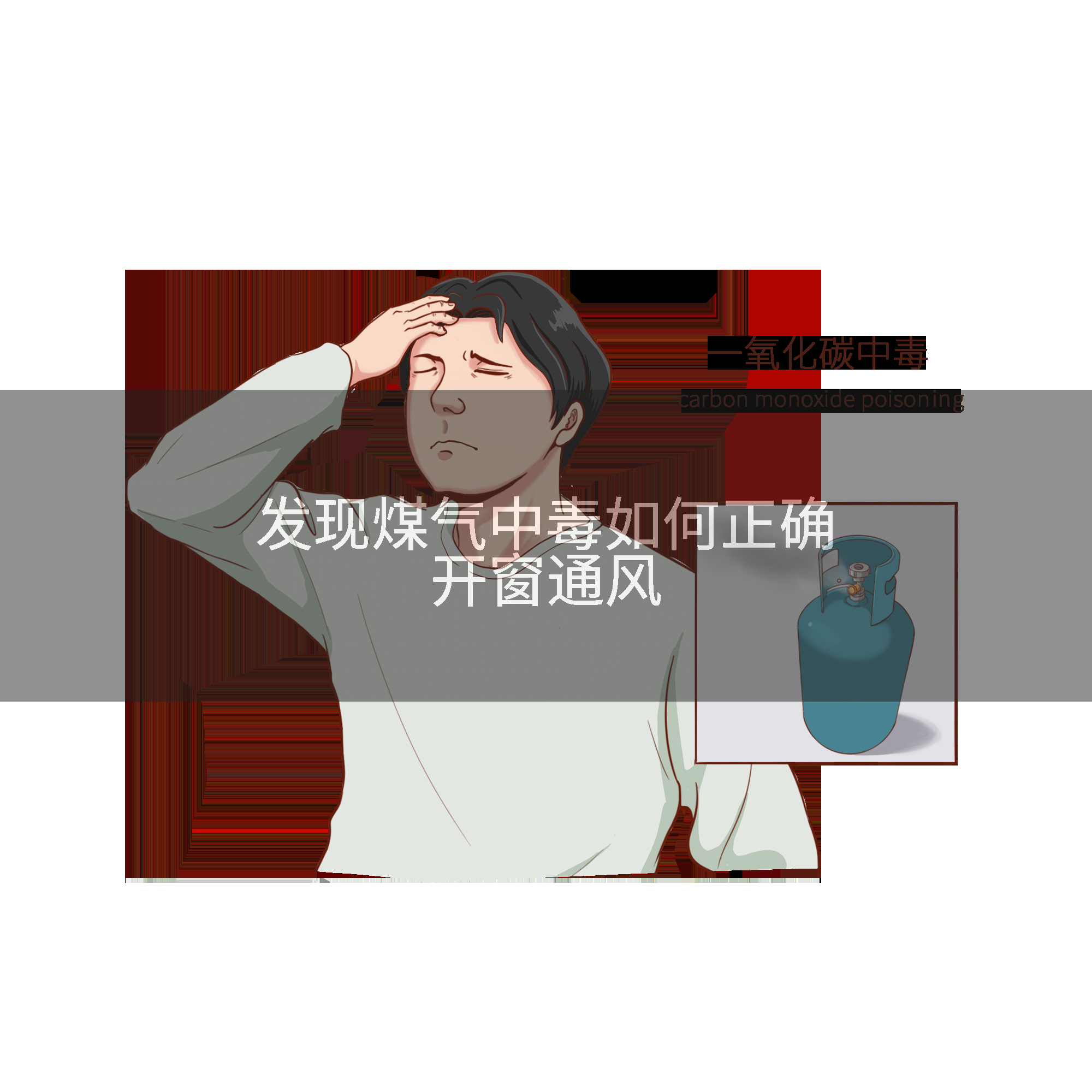 发现煤气中毒如何正确开窗通风