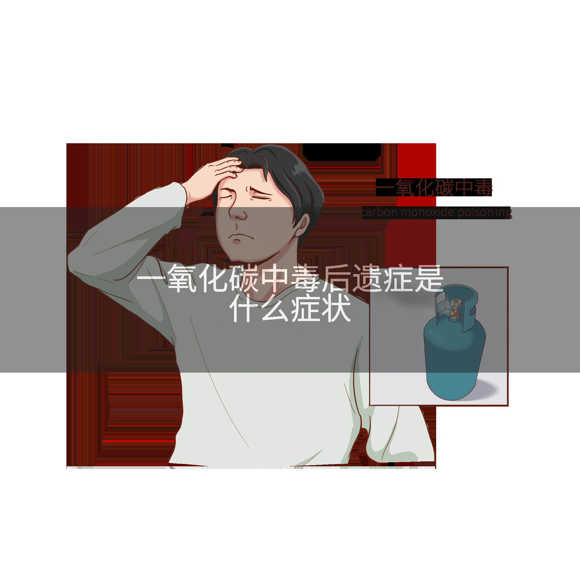 一氧化碳中毒后遗症是什么症状