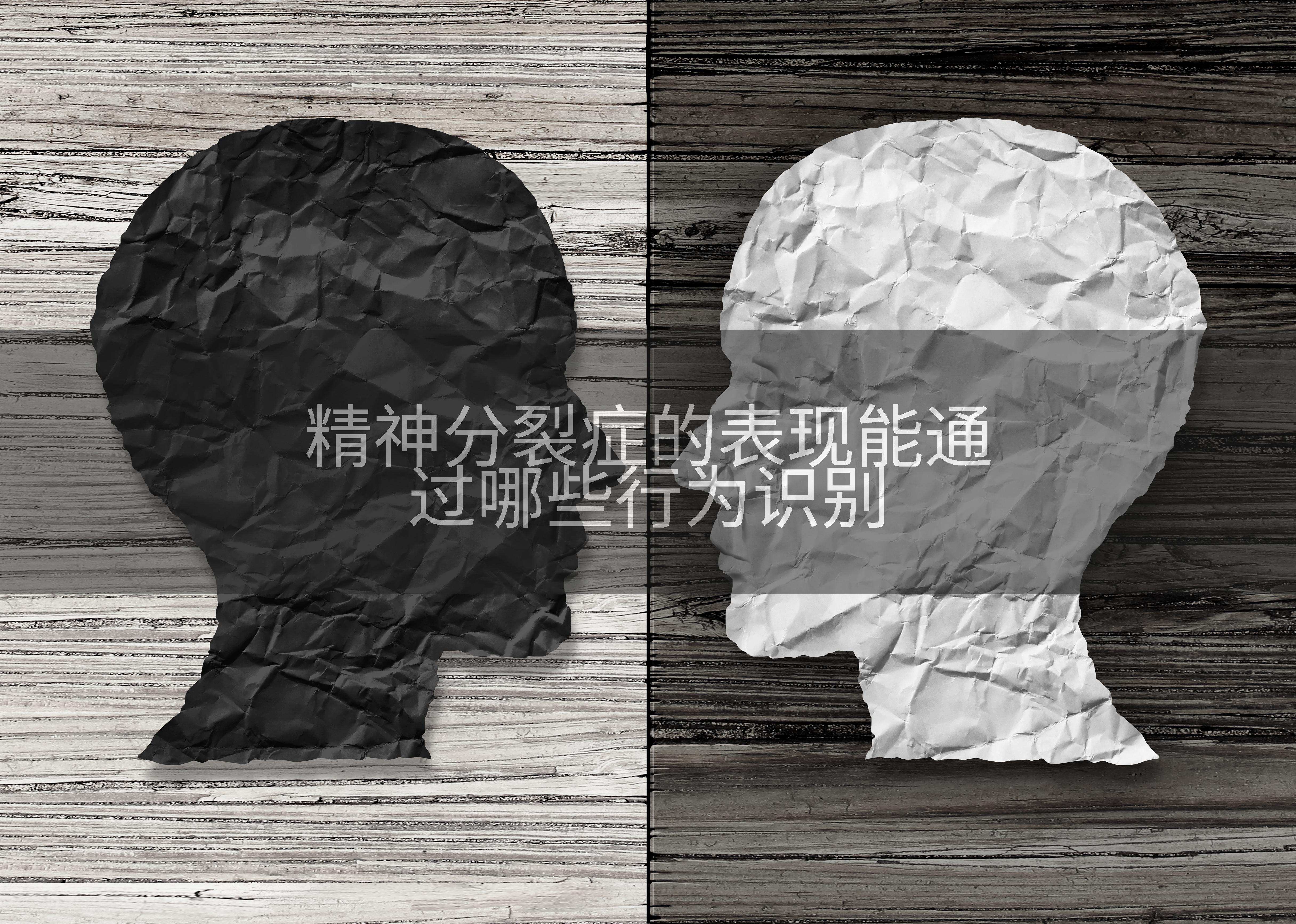 精神分裂症的表现能通过哪些行为识别