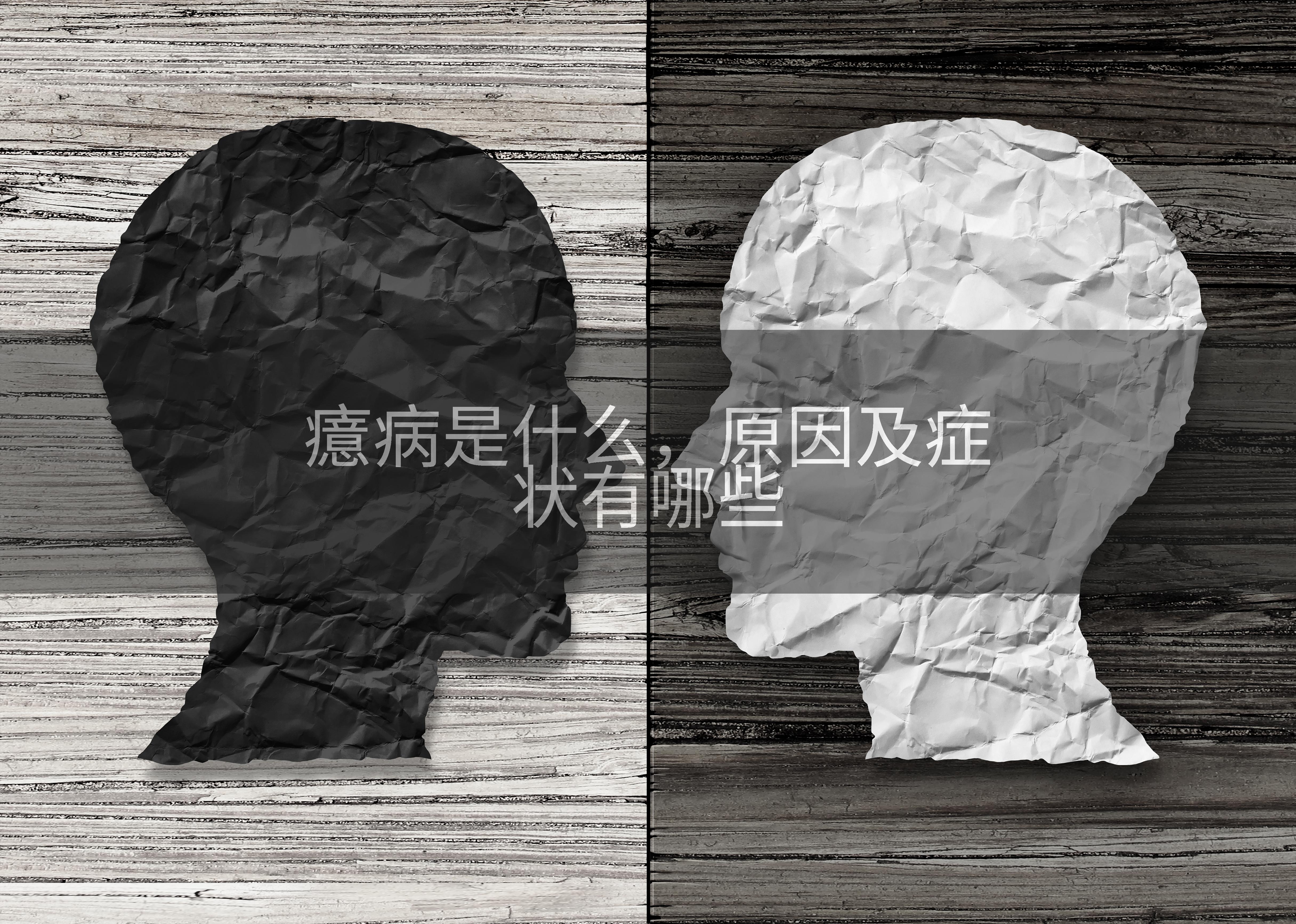 癔病是什么，原因及症状有哪些