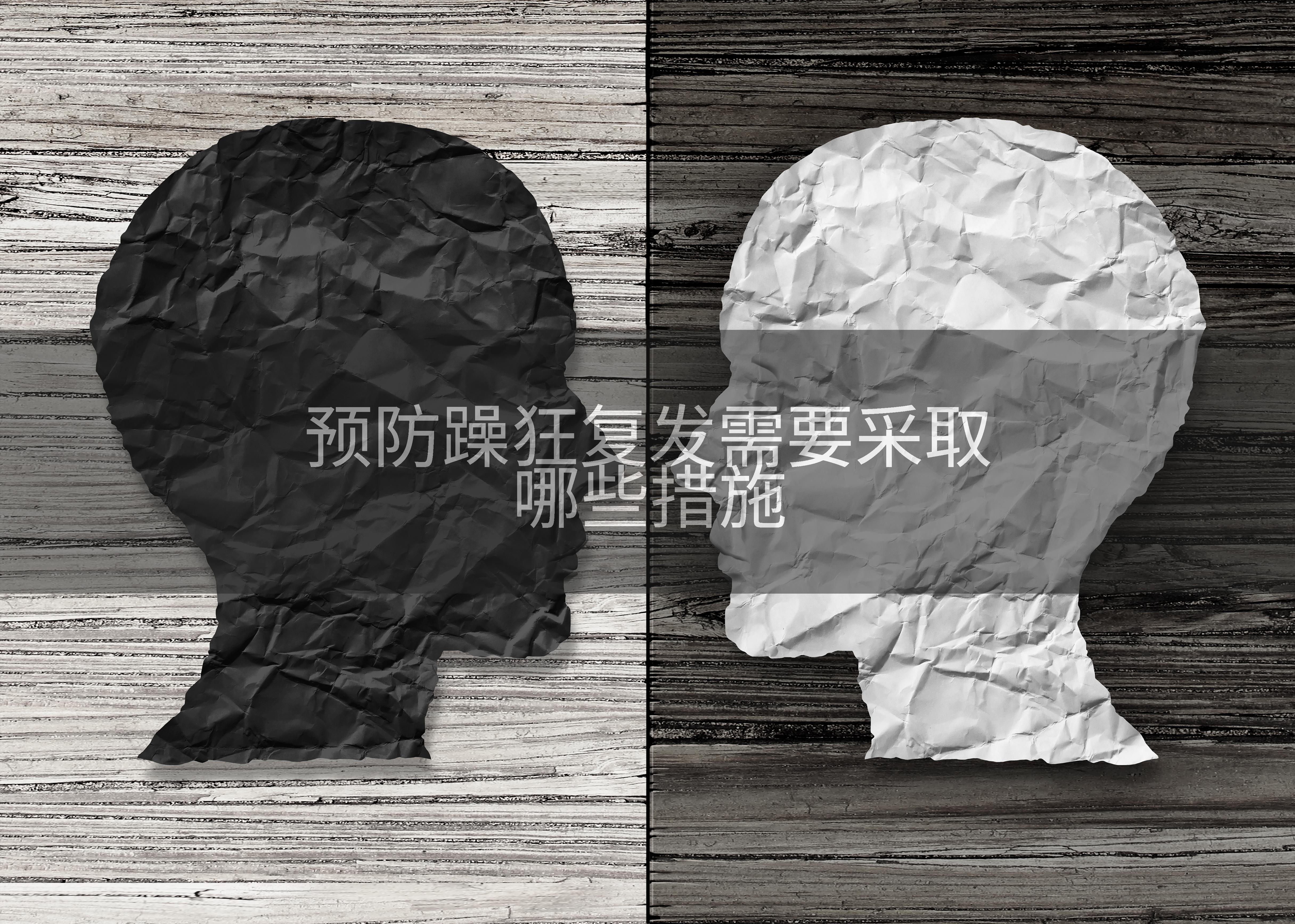 预防躁狂复发需要采取哪些措施