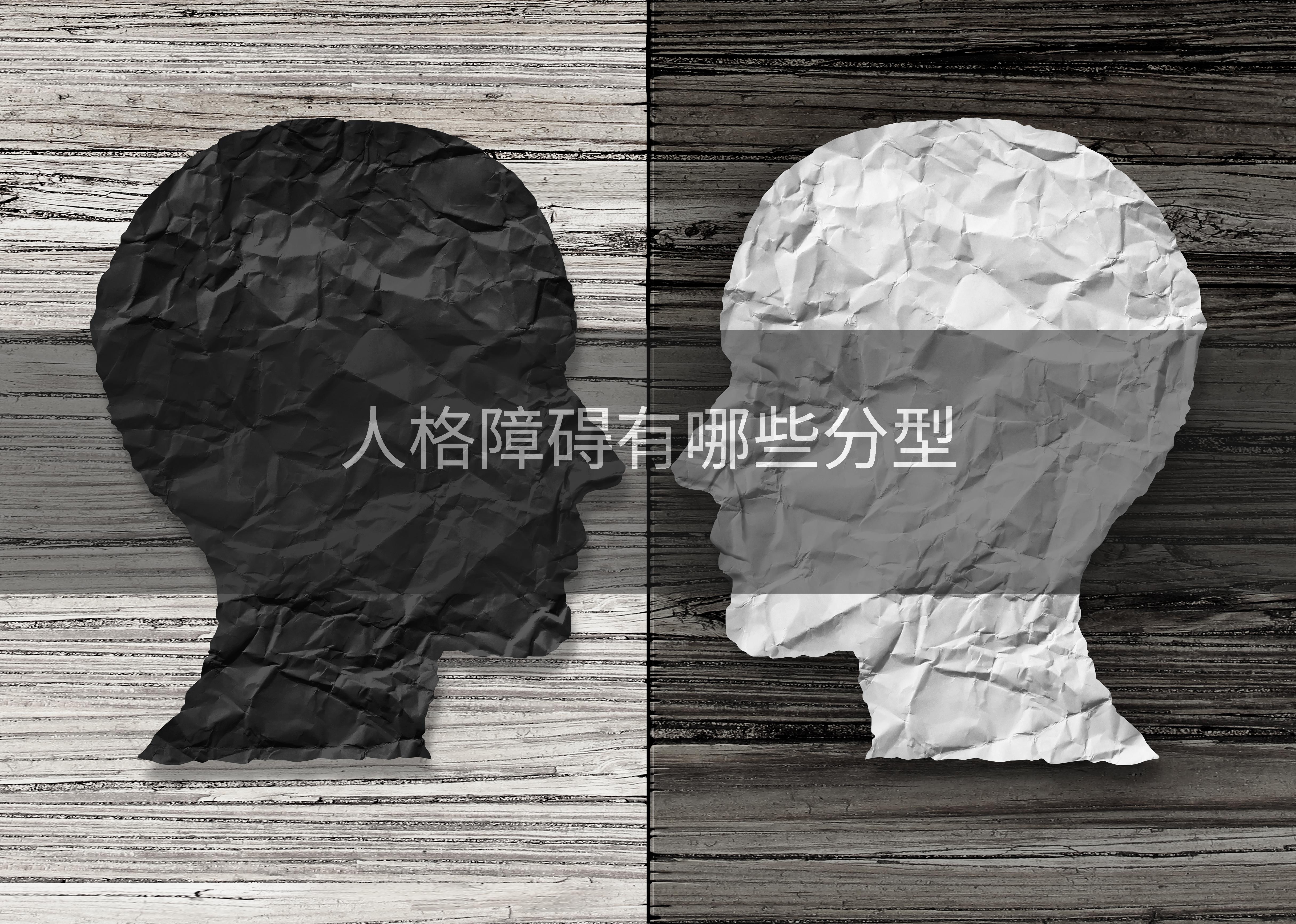 人格障碍有哪些分型