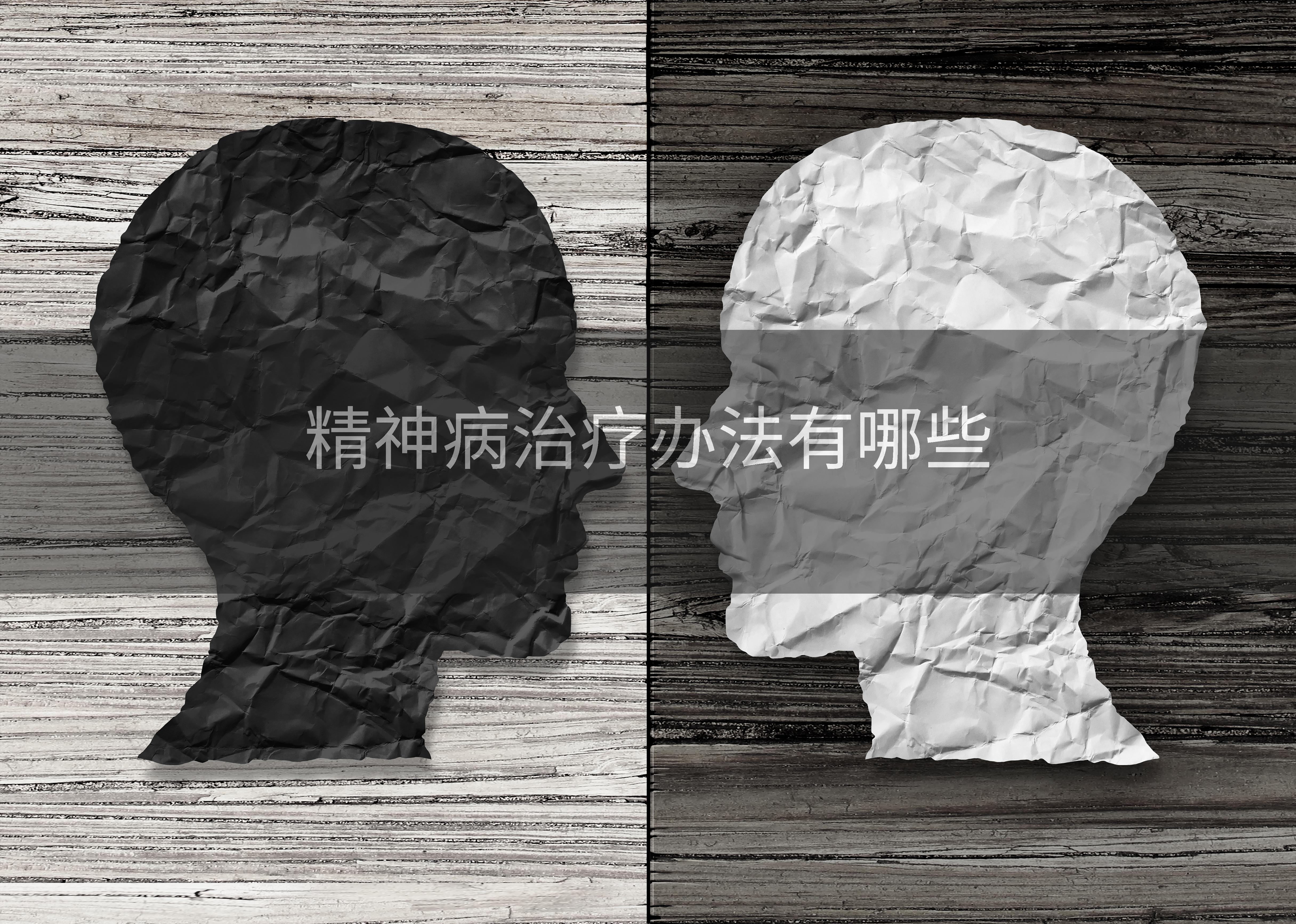 精神病治疗办法有哪些