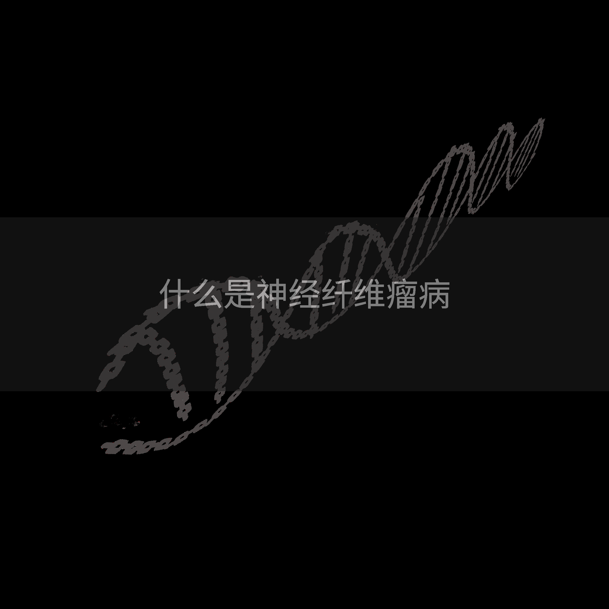 什么是神经纤维瘤病