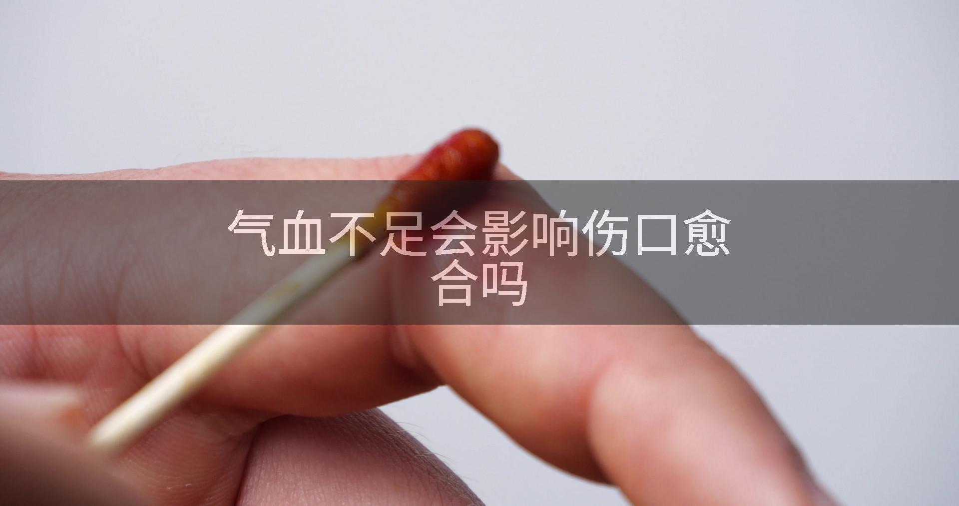 气血不足会影响伤口愈合吗