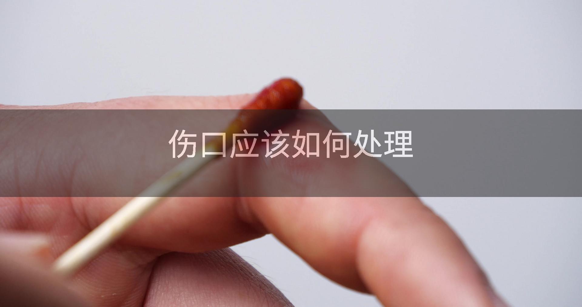 伤口应该如何处理