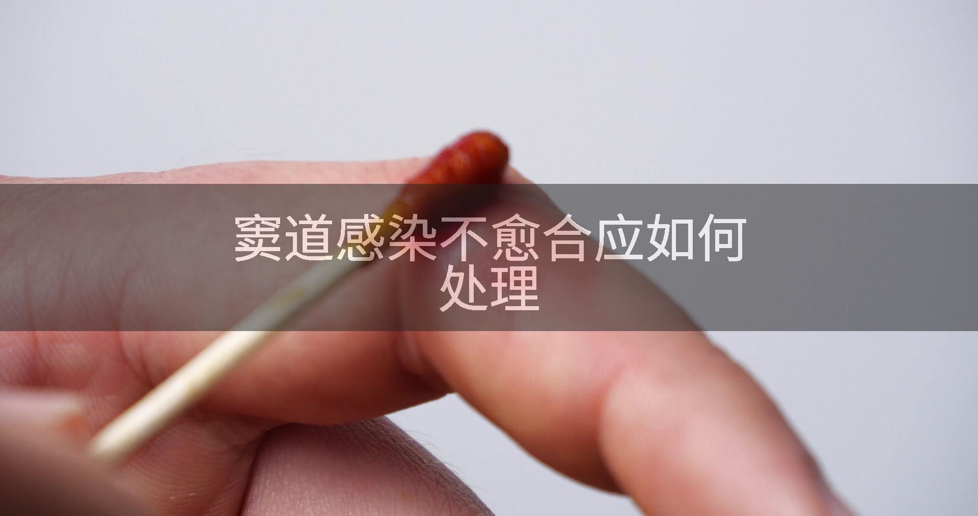 窦道感染不愈合应如何处理