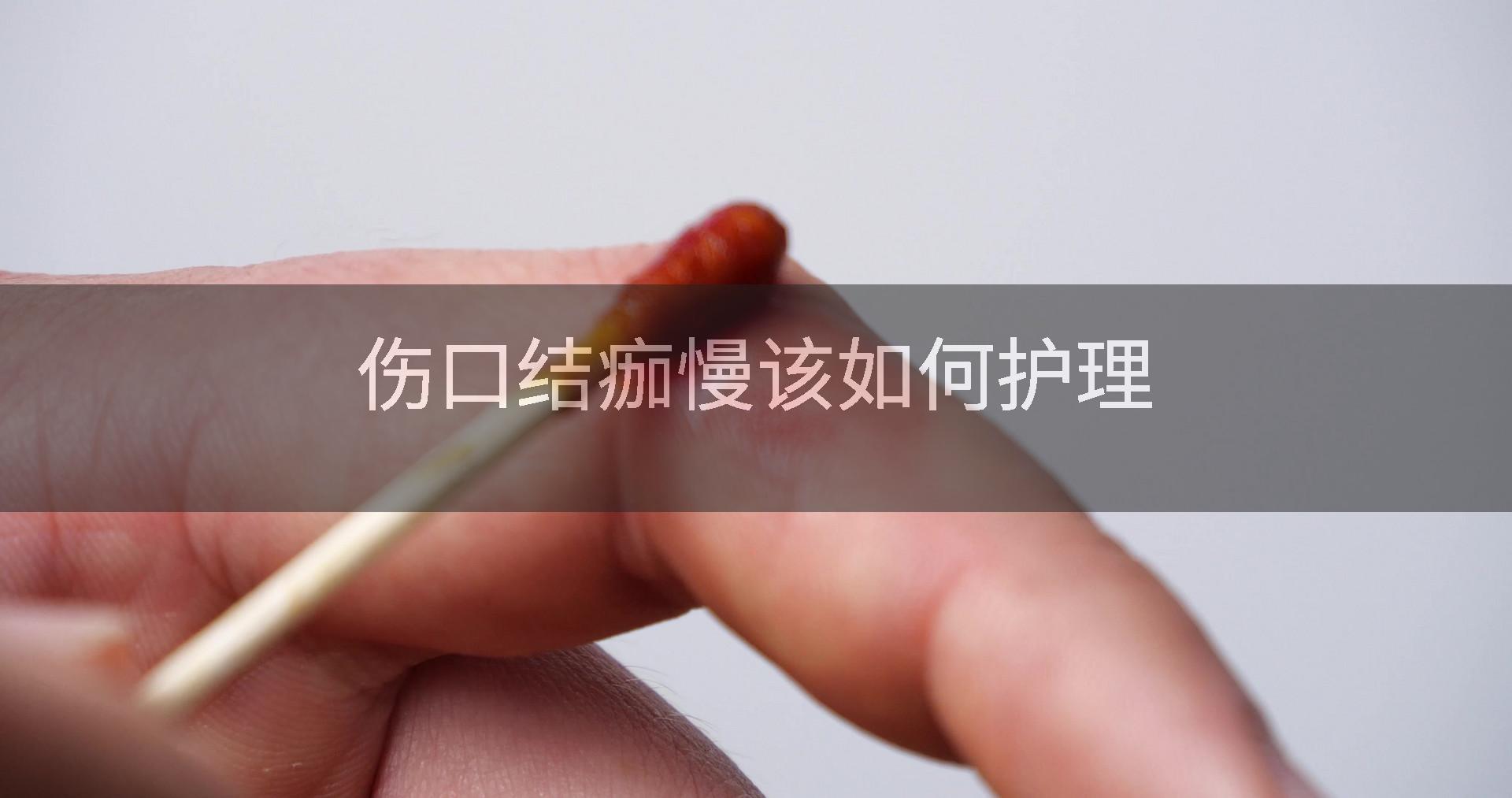 伤口结痂慢该如何护理