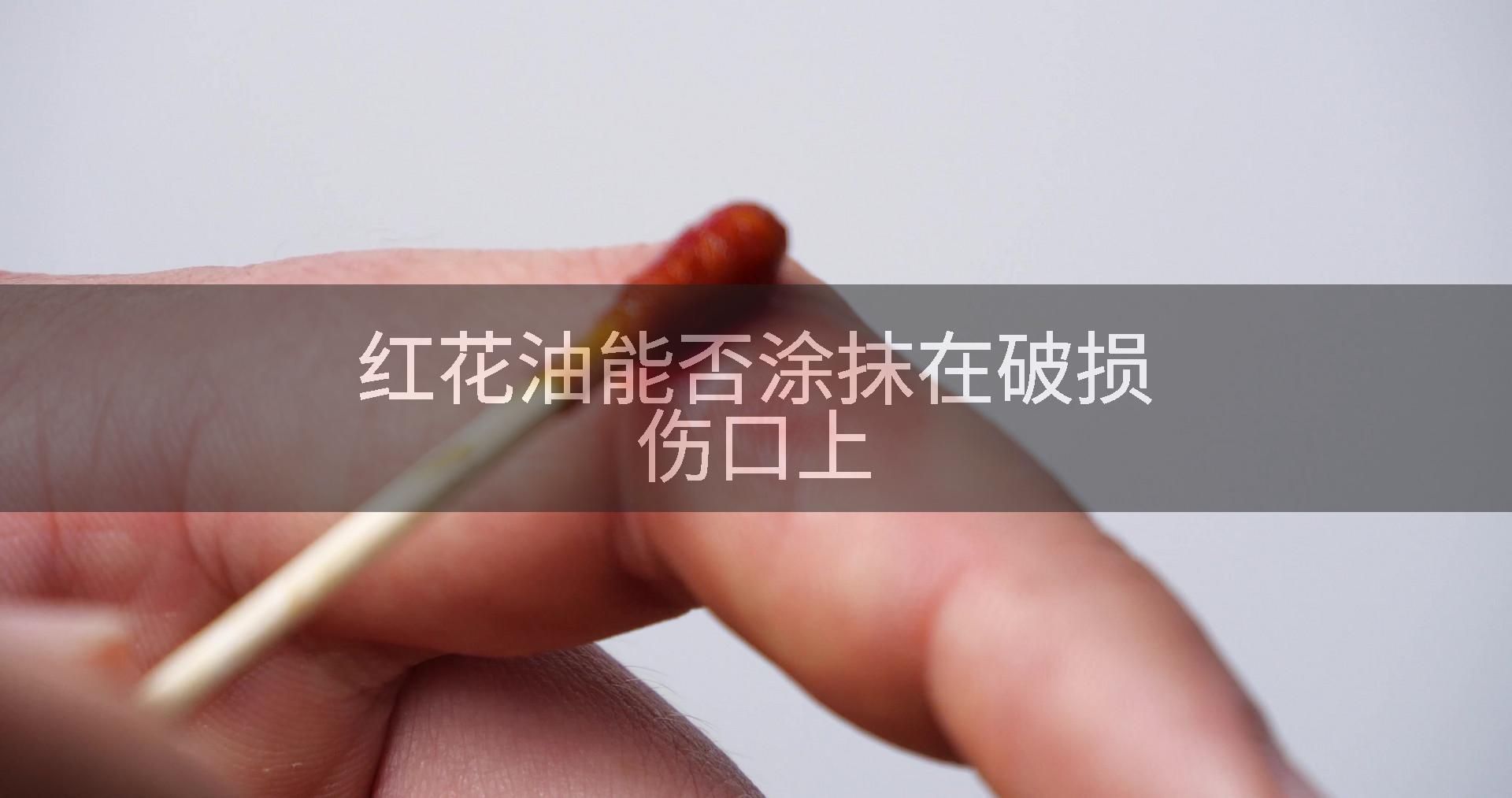 红花油能否涂抹在破损伤口上