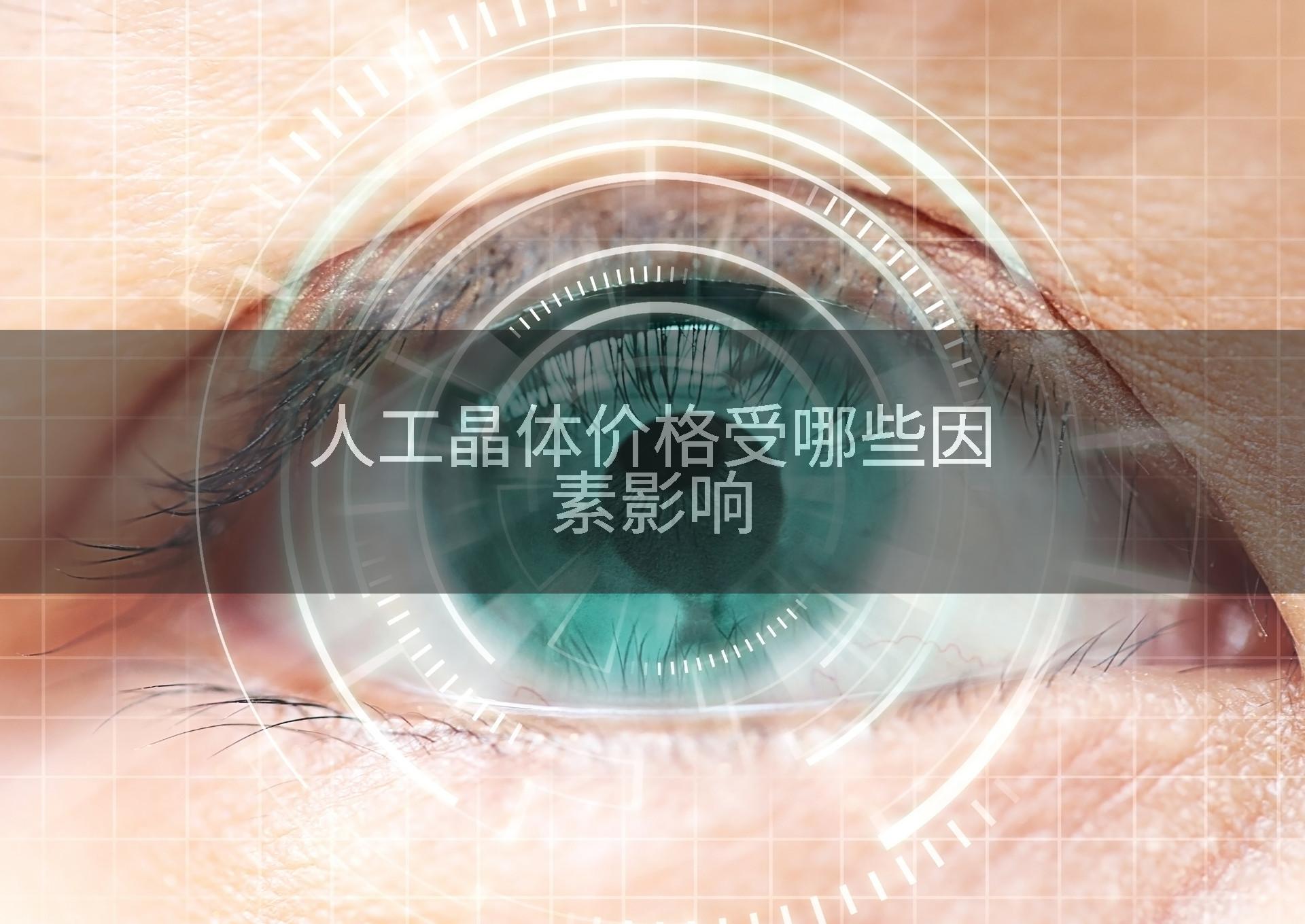 人工晶体价格受哪些因素影响