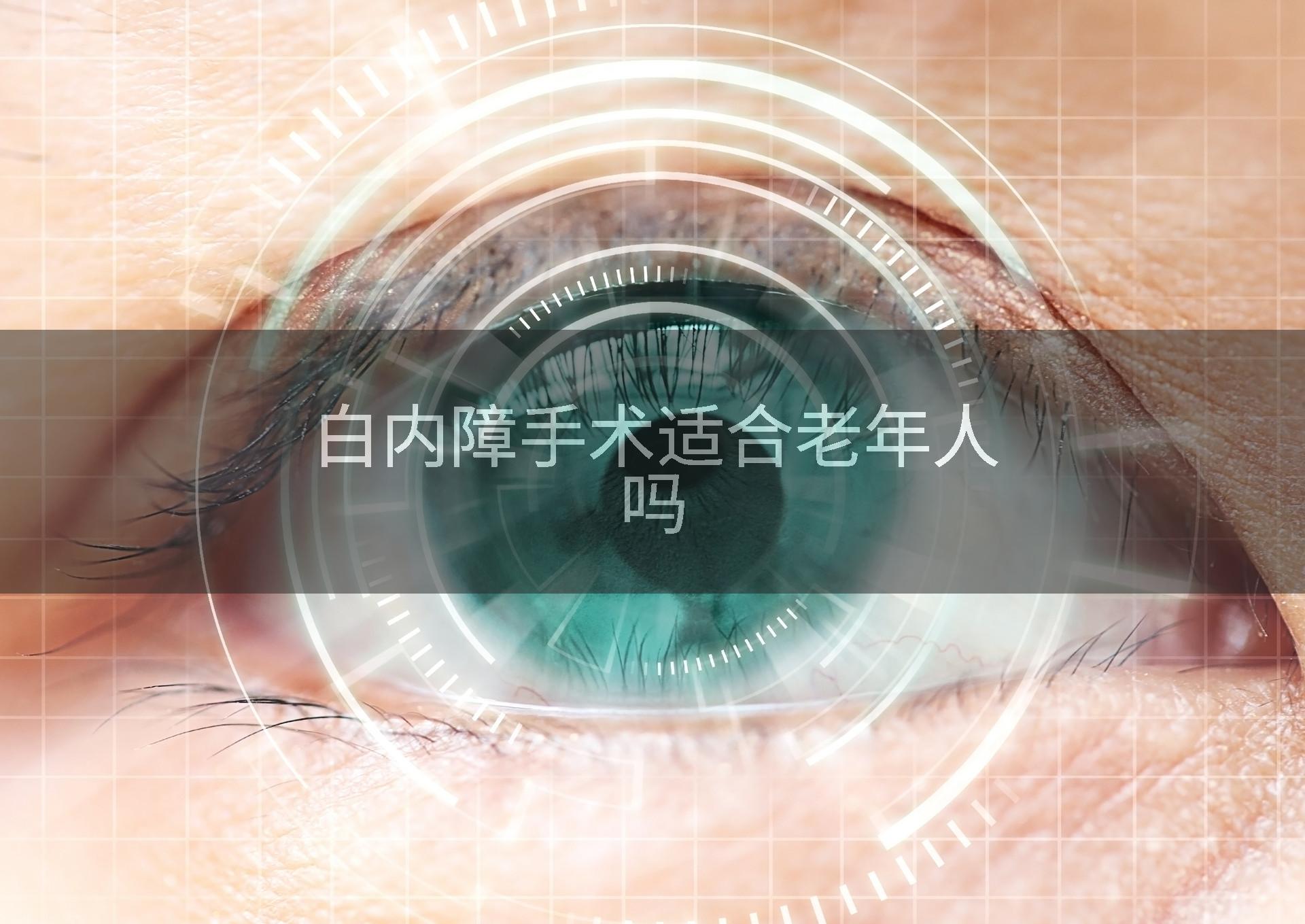 白内障手术适合老年人吗