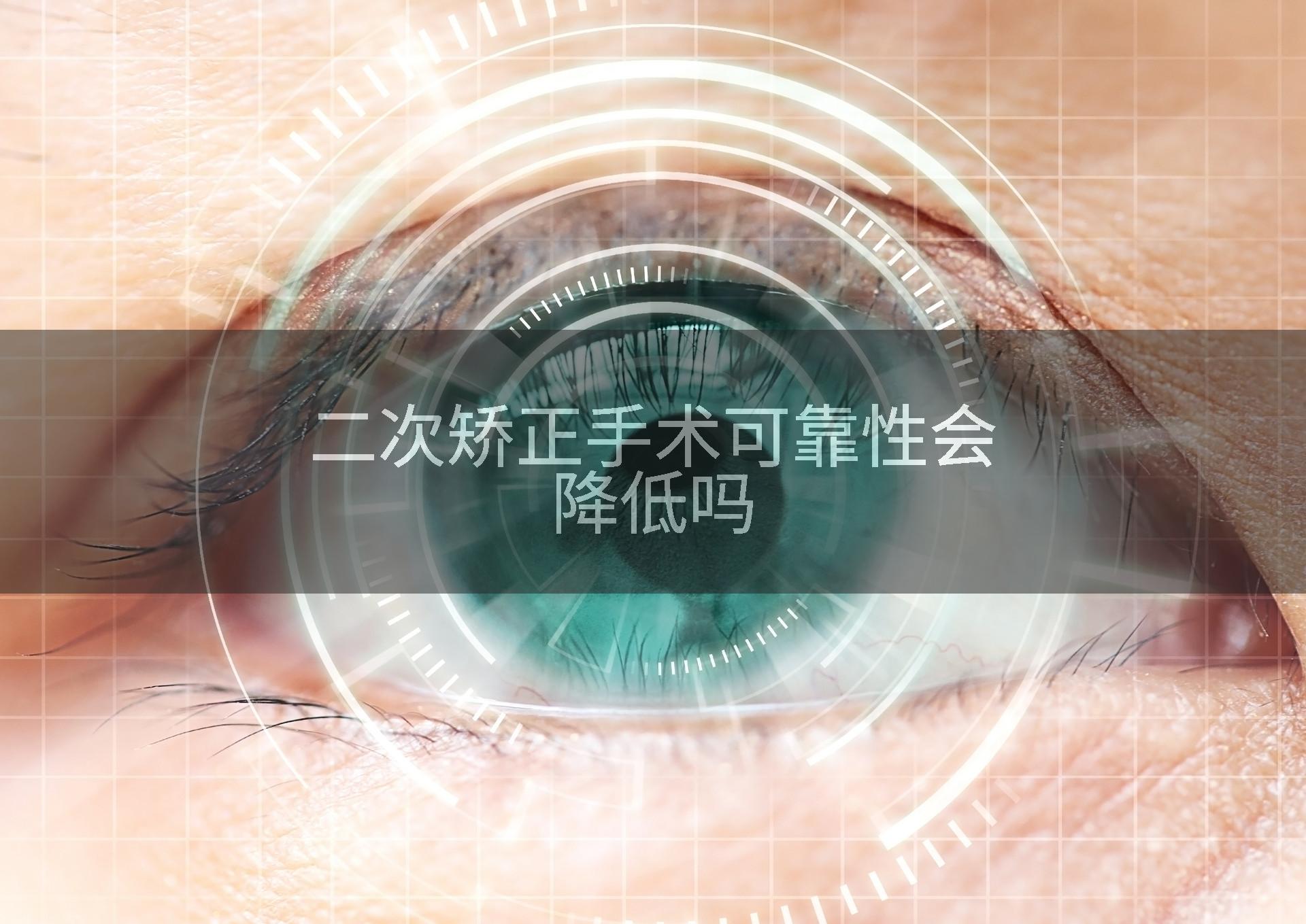 二次矫正手术可靠性会降低吗