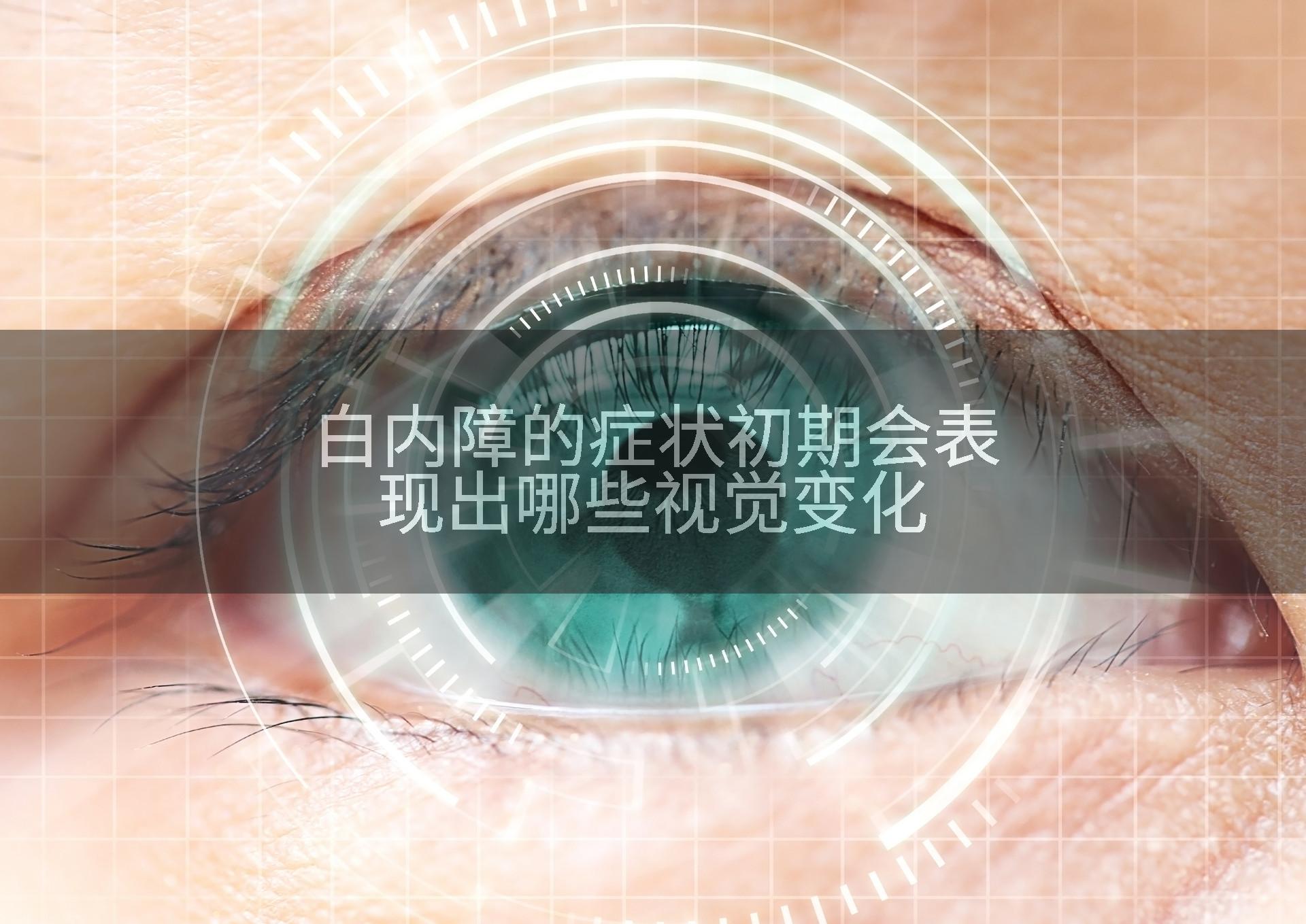 白内障的症状初期会表现出哪些视觉变化