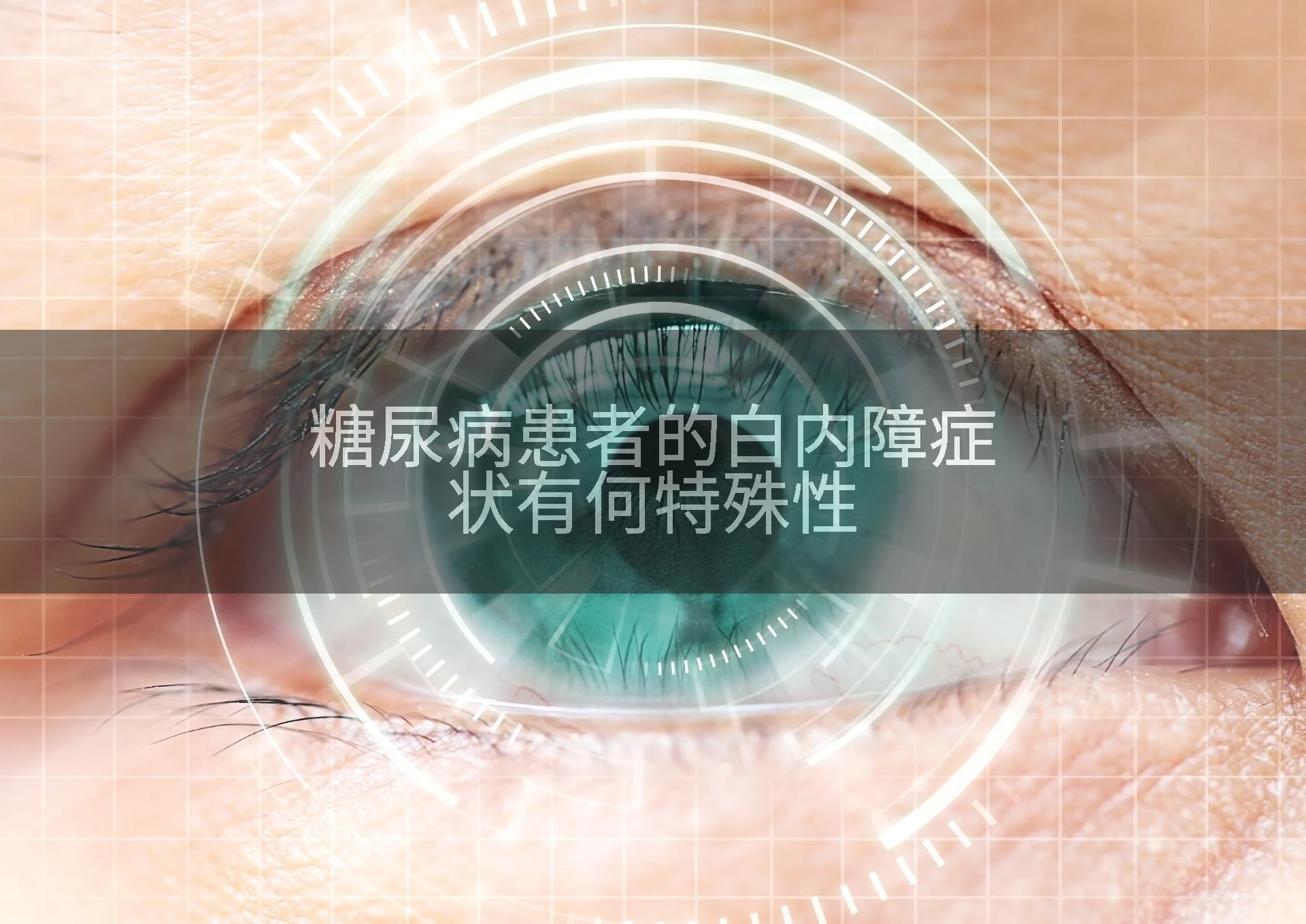 糖尿病患者的白内障症状有何特殊性