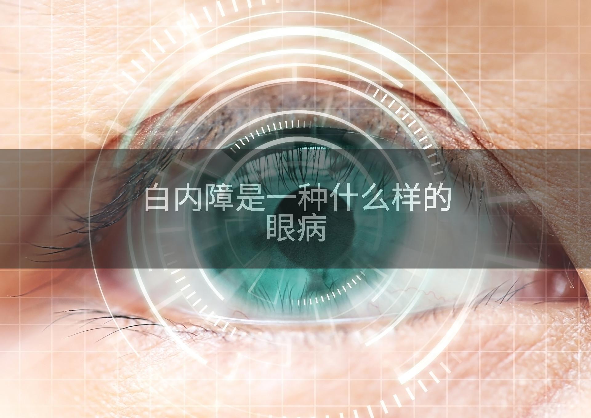 白内障是一种什么样的眼病