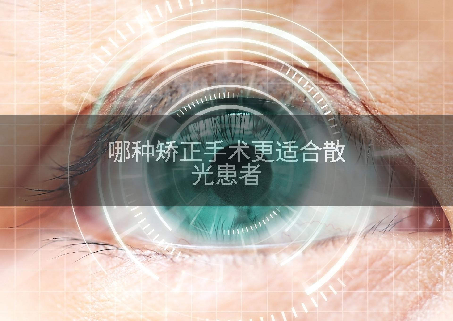 哪种矫正手术更适合散光患者