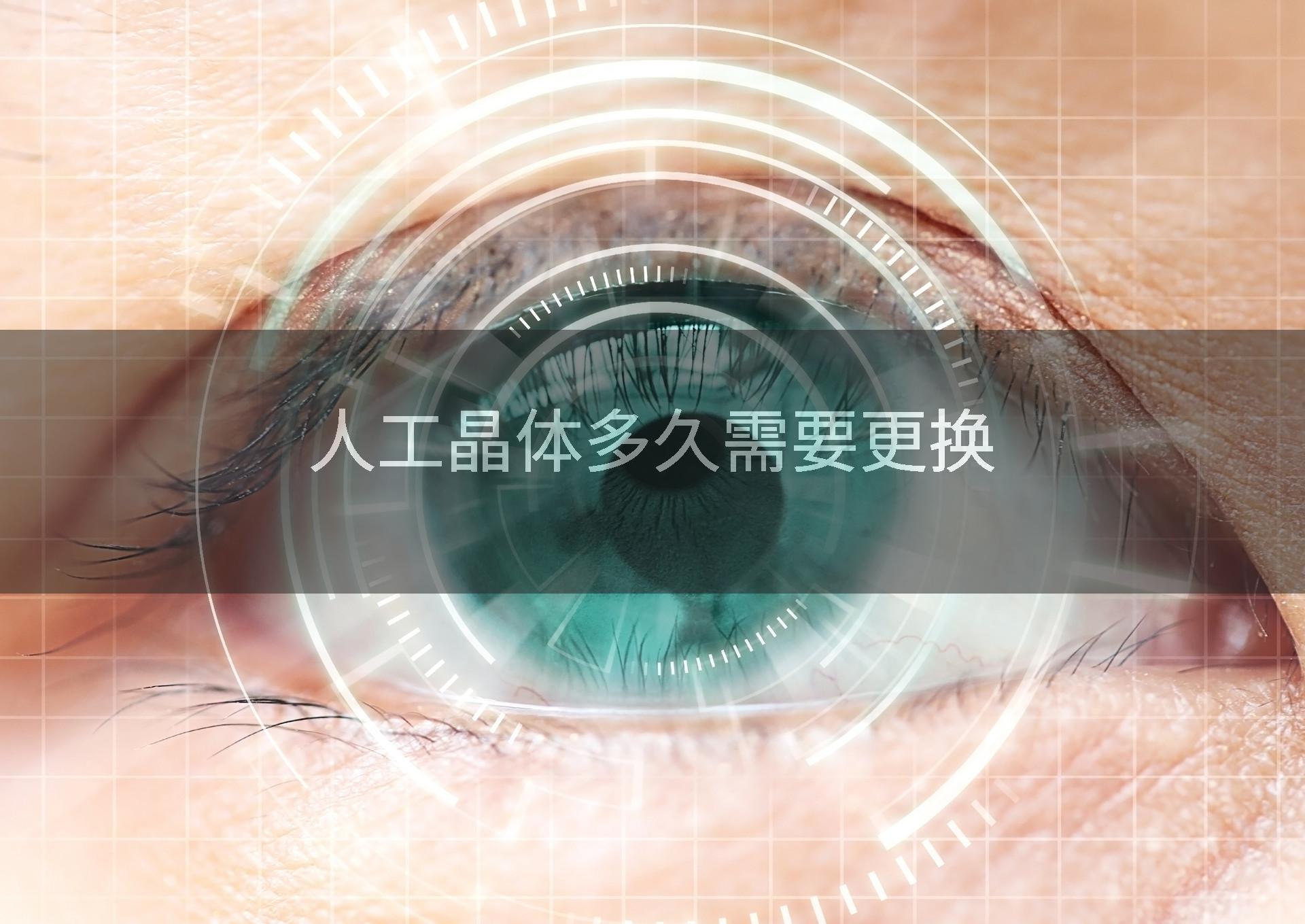 人工晶体多久需要更换