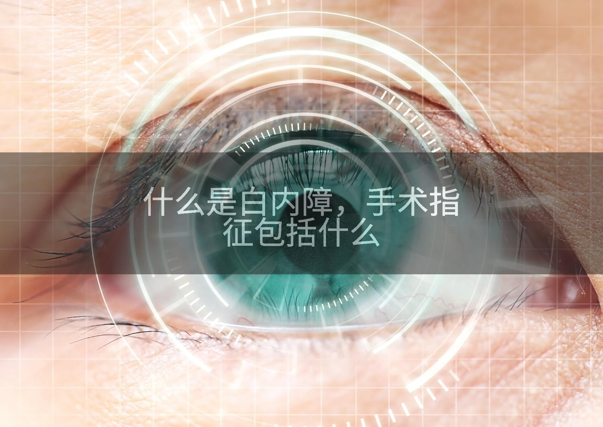 什么是白内障，手术指征包括什么