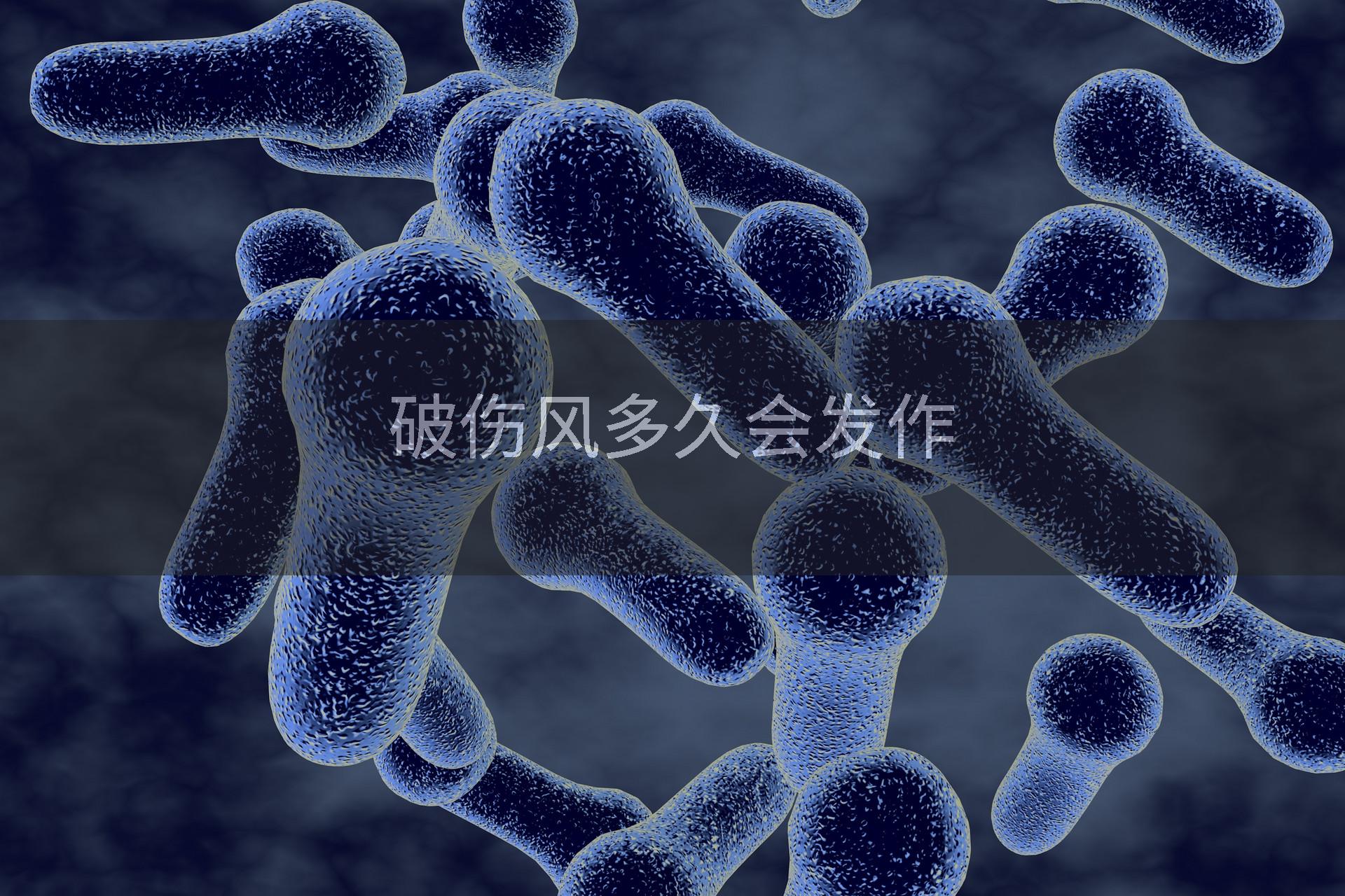破伤风多久会发作