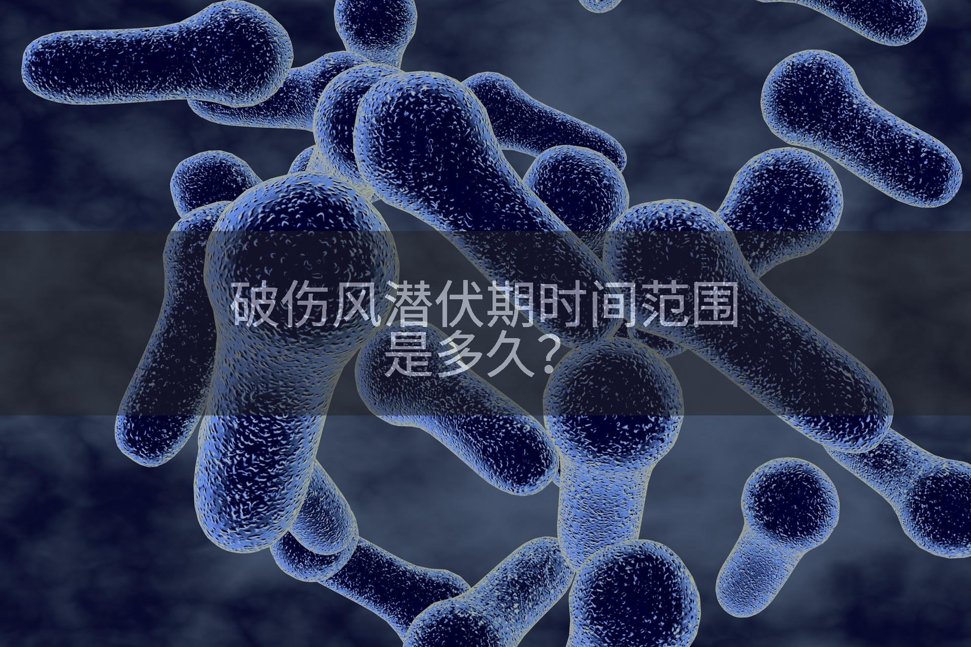 破伤风潜伏期时间范围是多久？