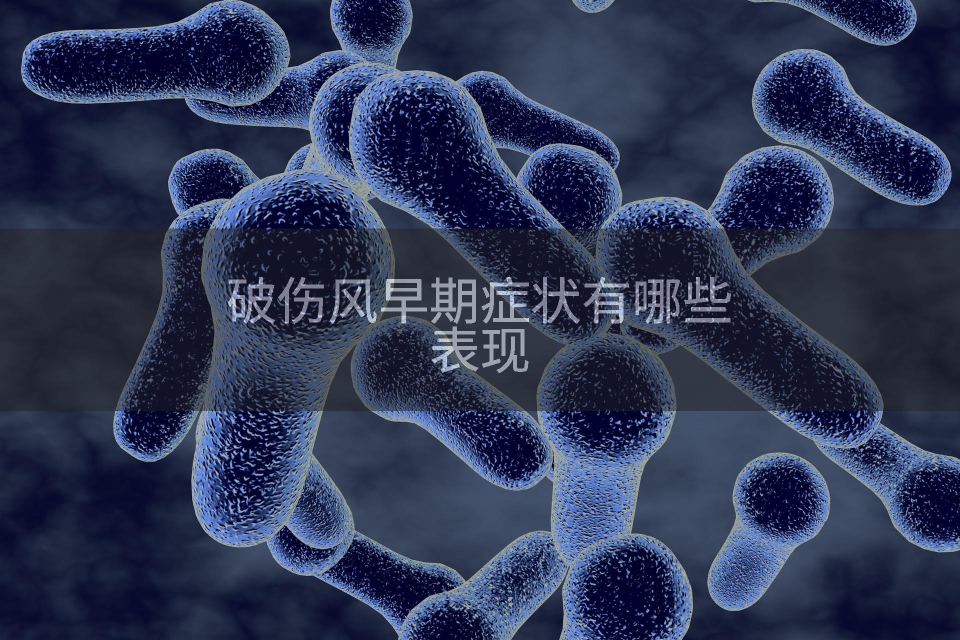 破伤风早期症状有哪些表现