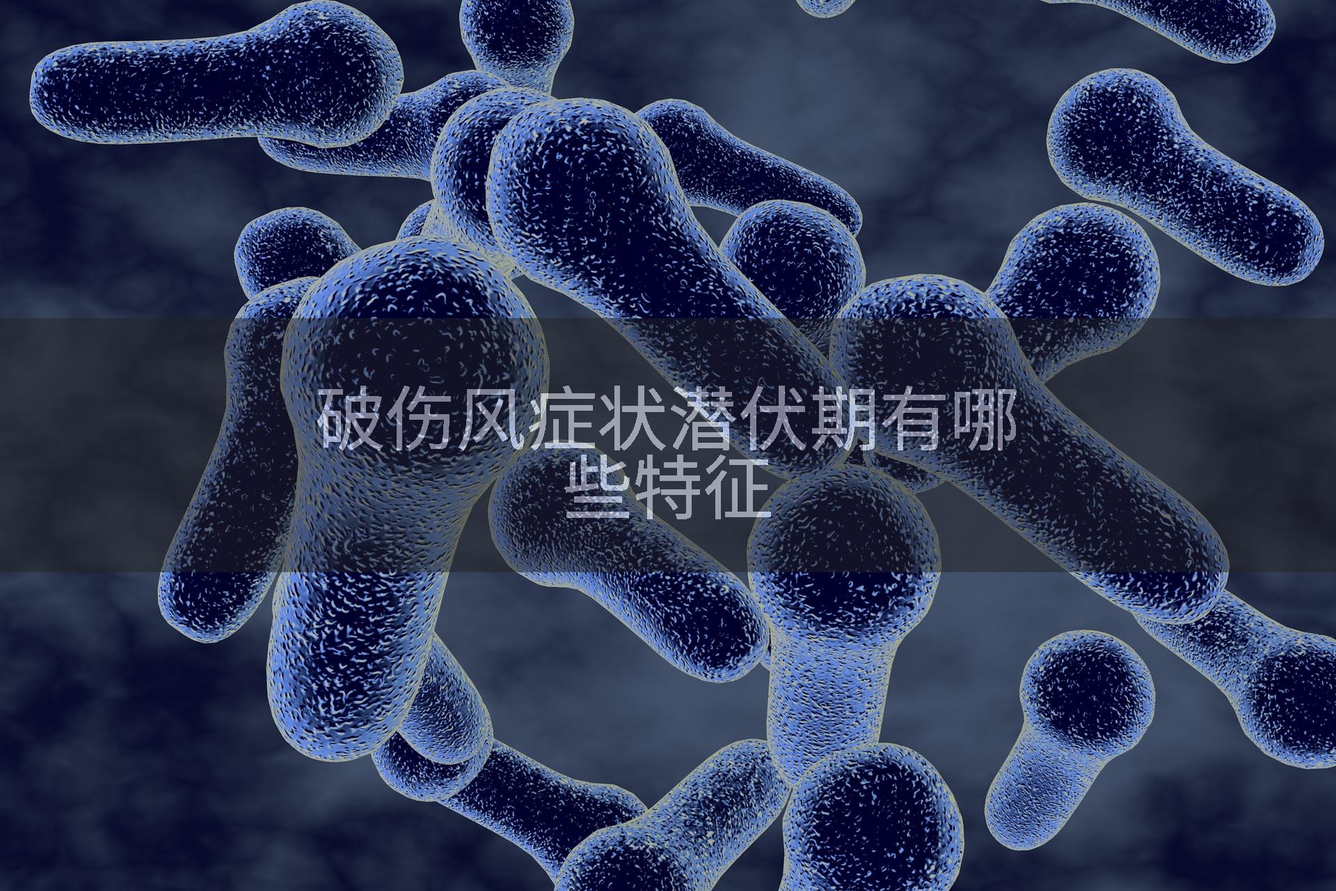 破伤风症状潜伏期有哪些特征