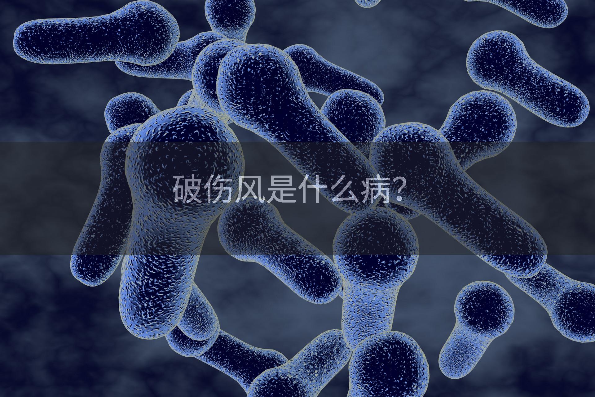 破伤风是什么病？