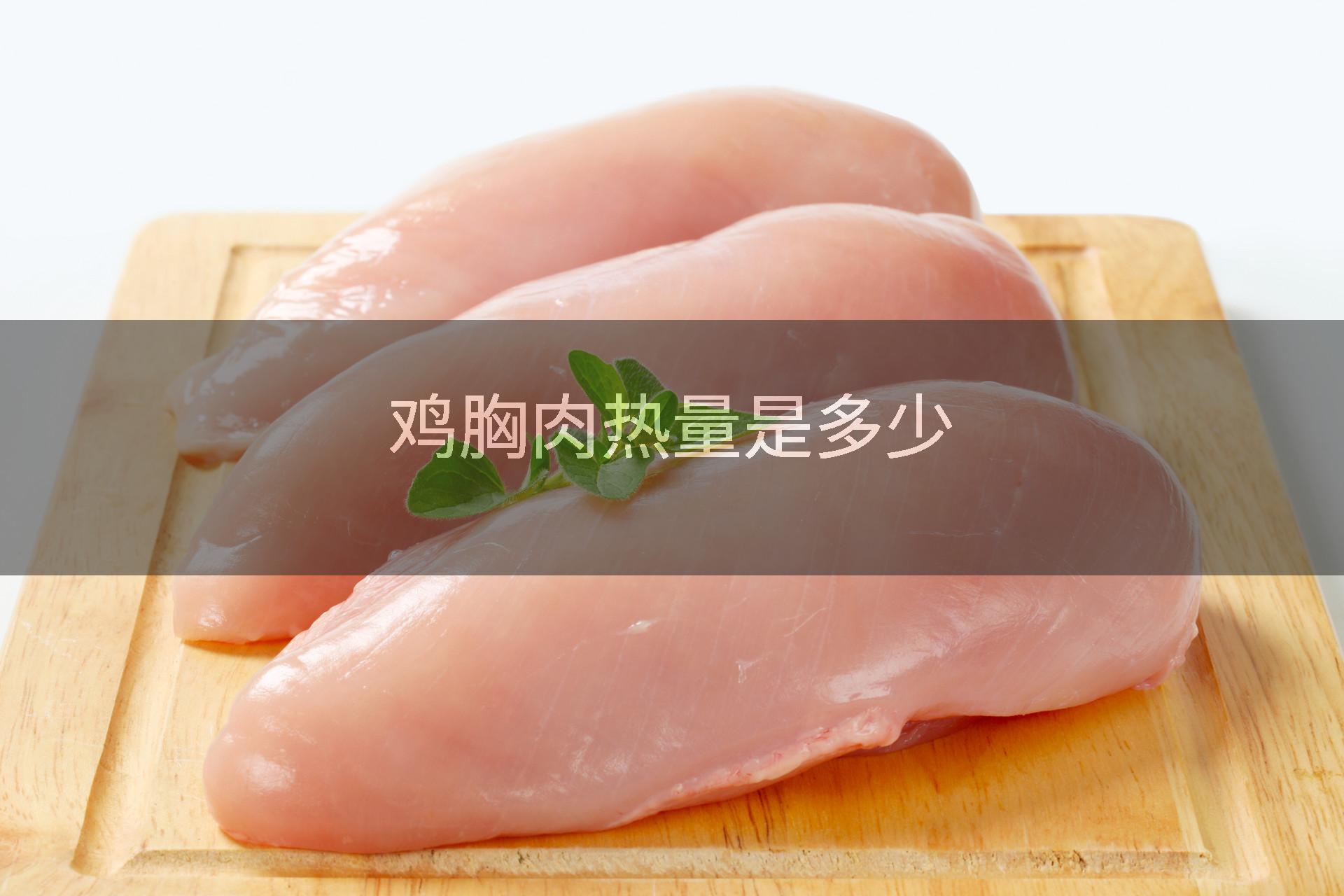 鸡胸肉热量是多少