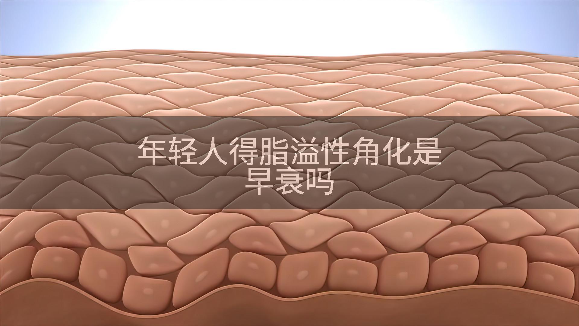 年轻人得脂溢性角化是早衰吗