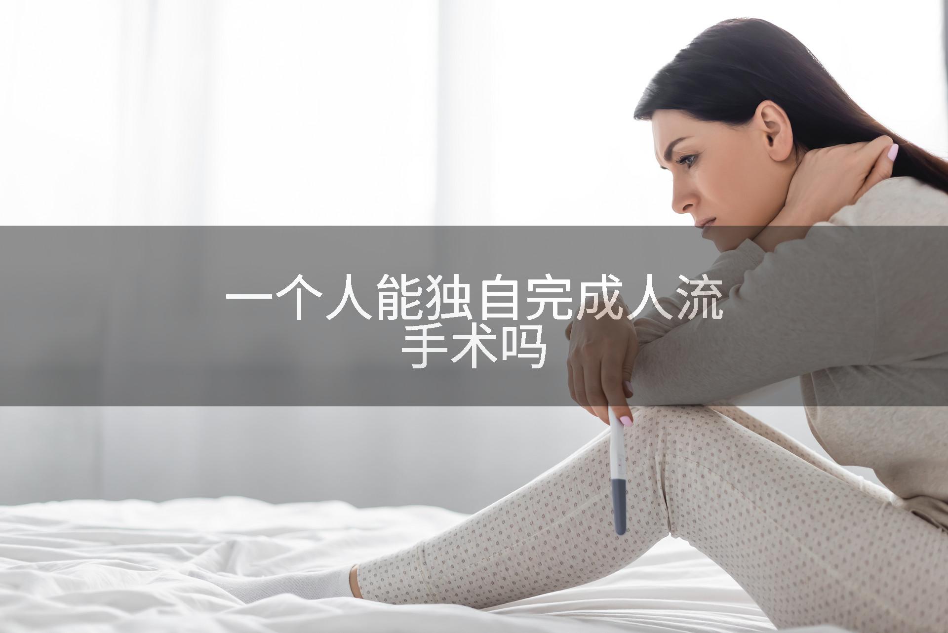 一个人能独自完成人流手术吗